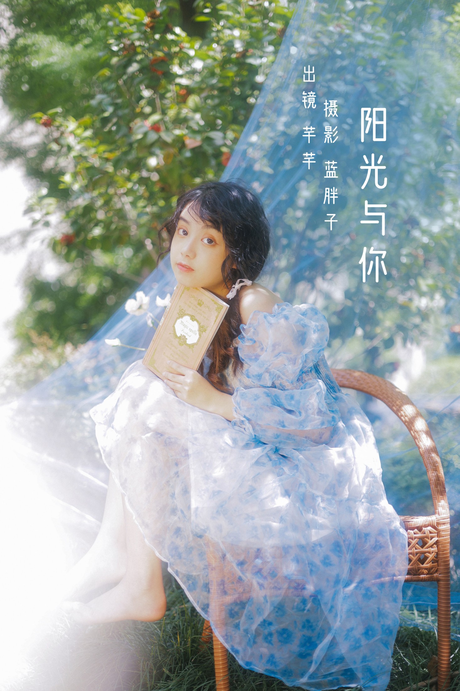 阳光与你