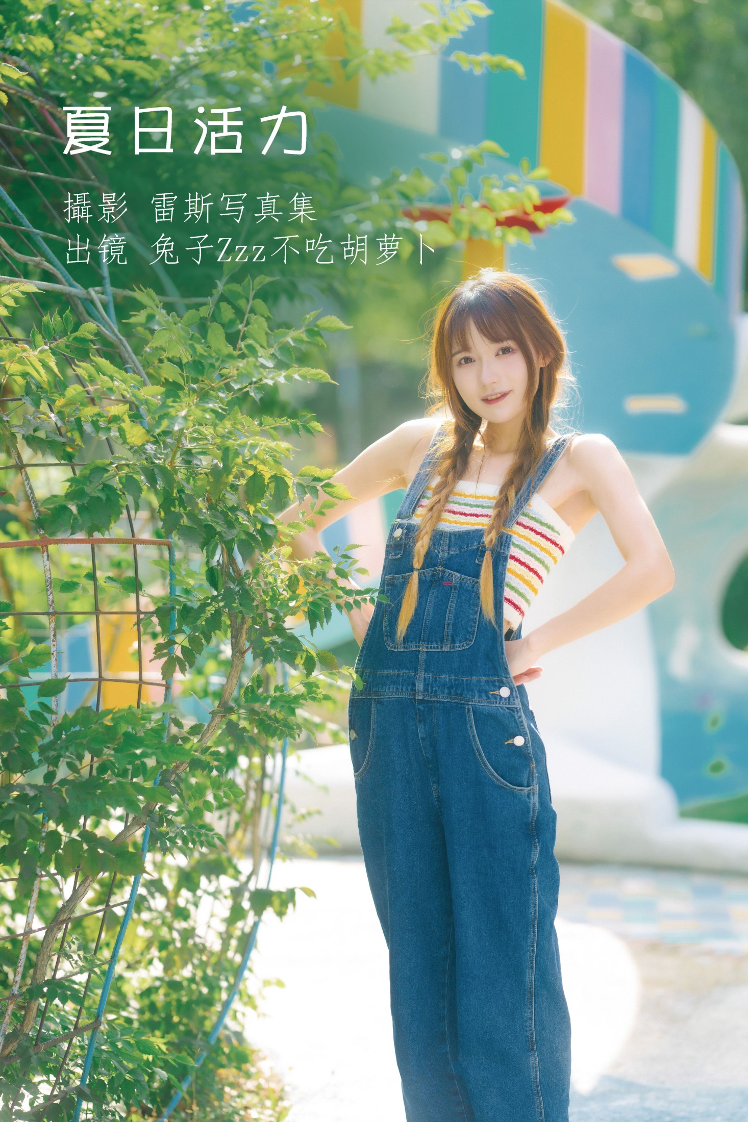 夏日活力