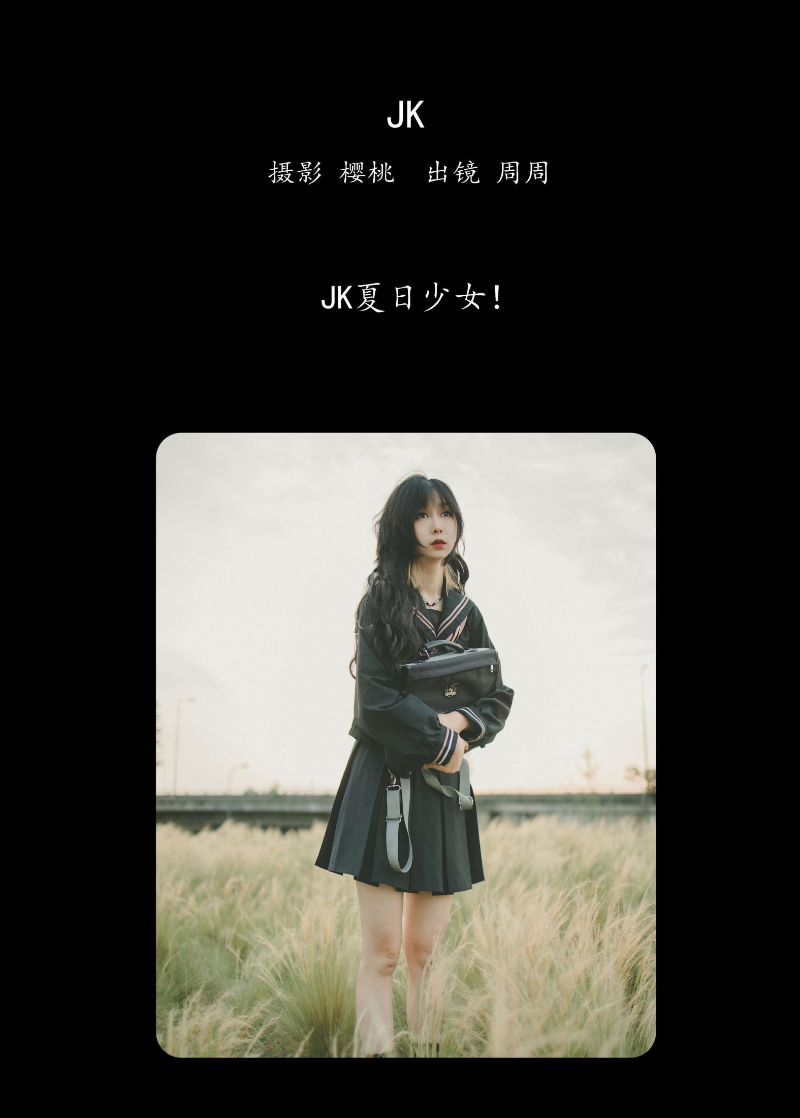 周周 – 《JK》[33P]