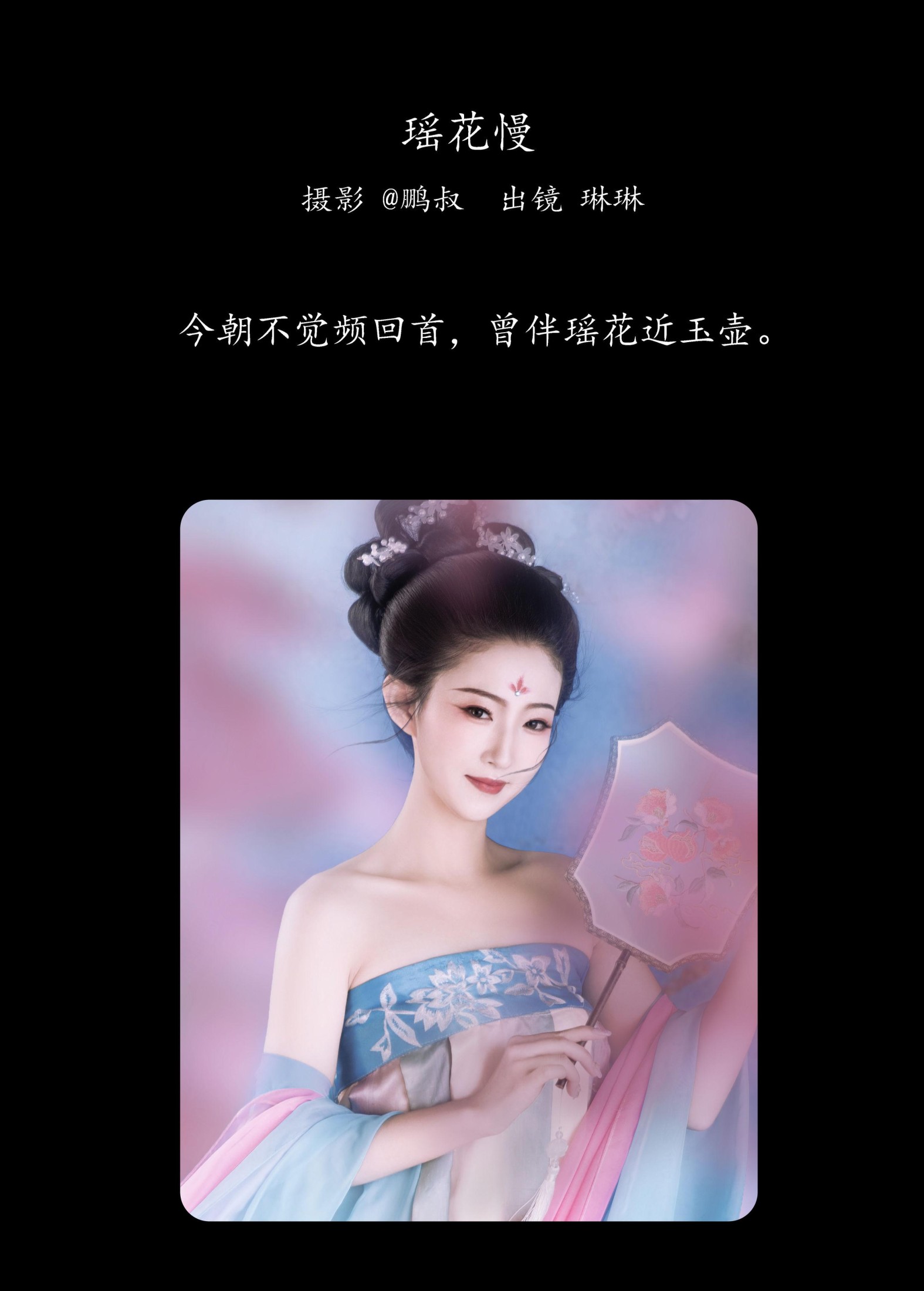 琳琳 – 《瑶花慢》[22P]