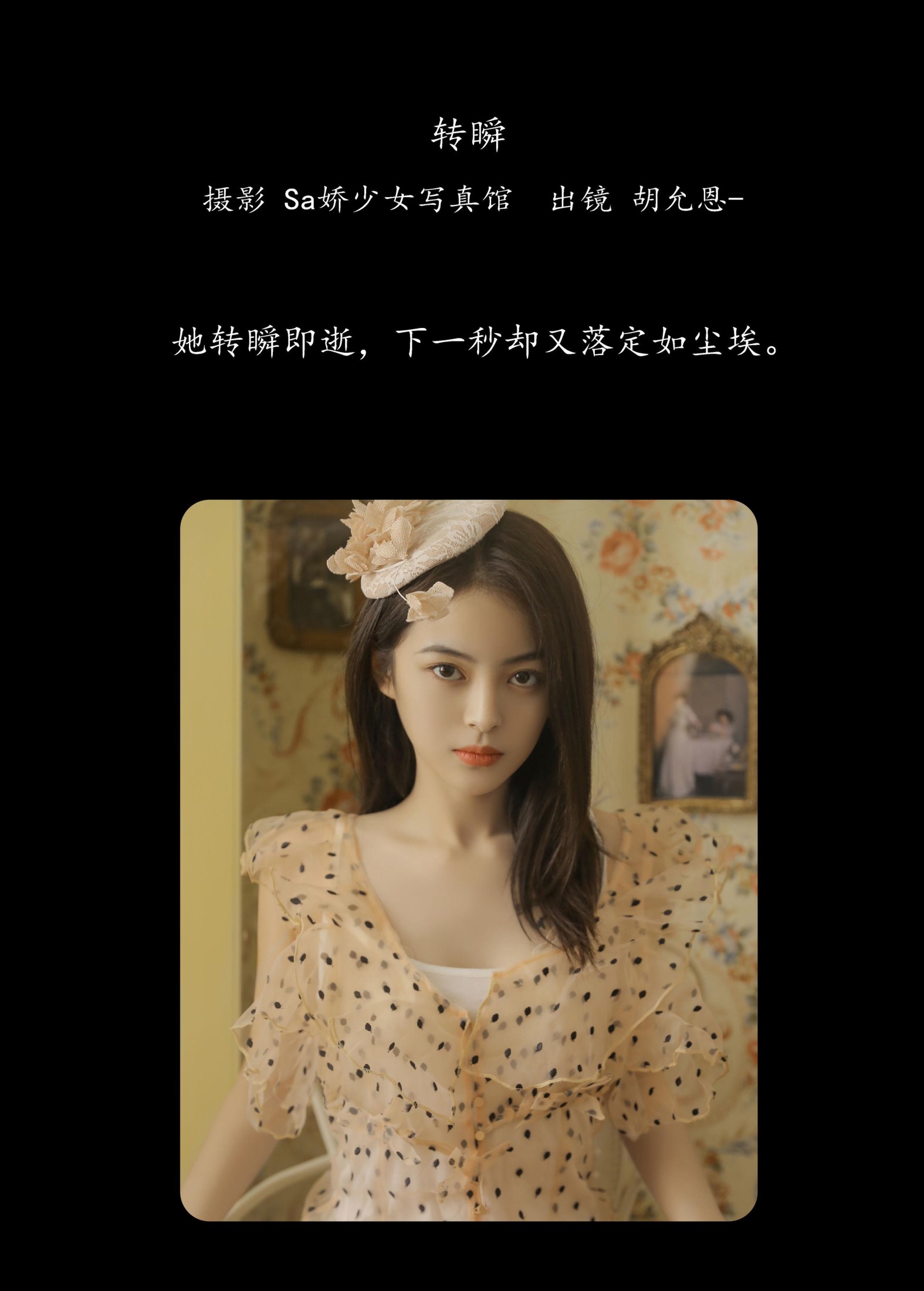 胡允恩YooEn – 《转瞬》[22P]