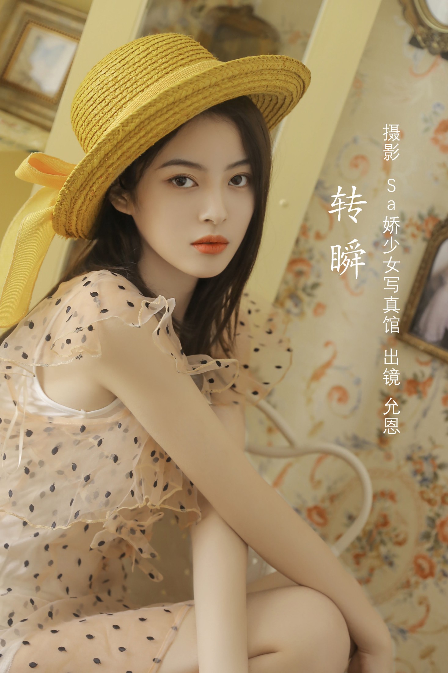 转瞬