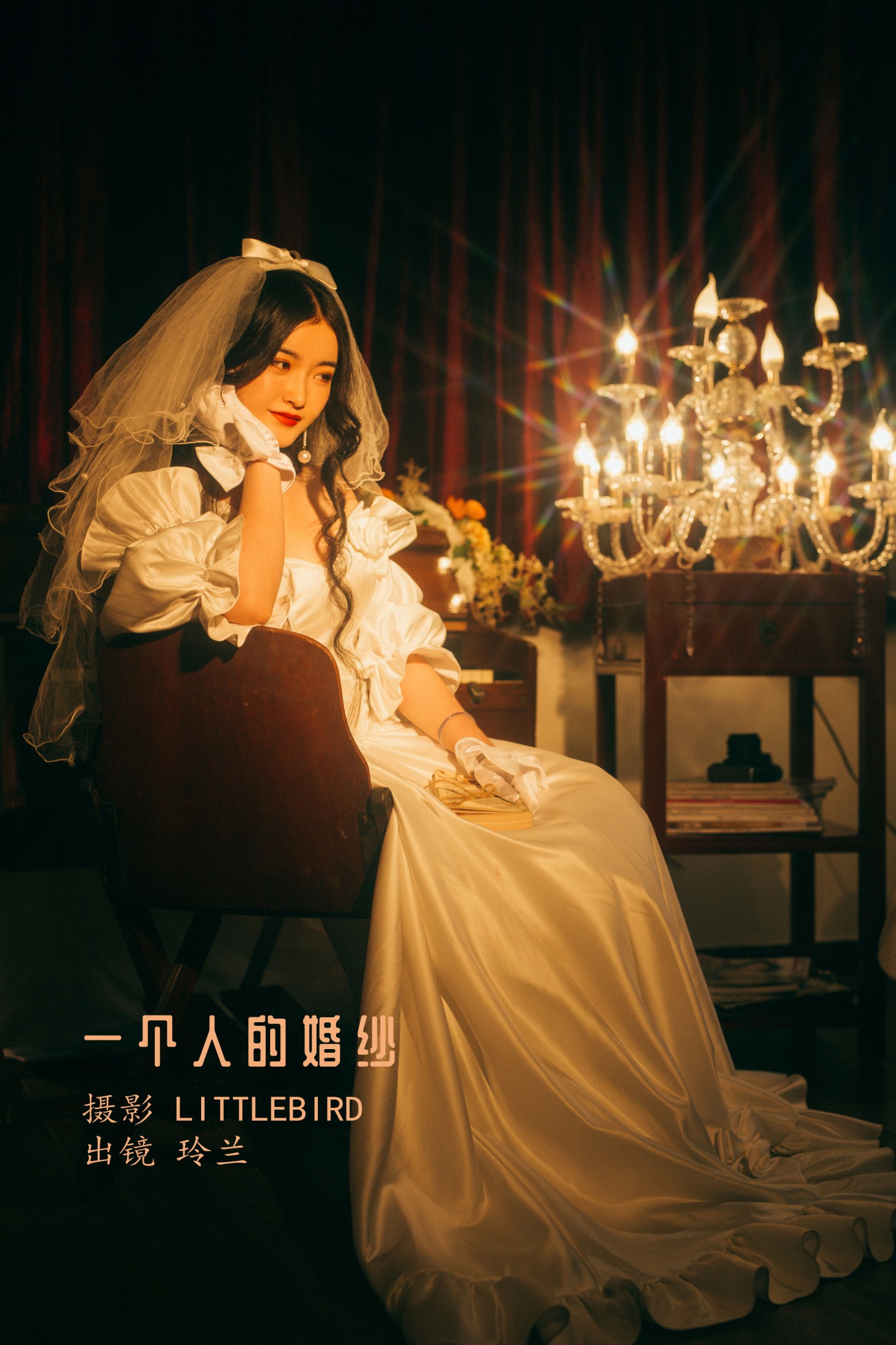 一个人的婚纱