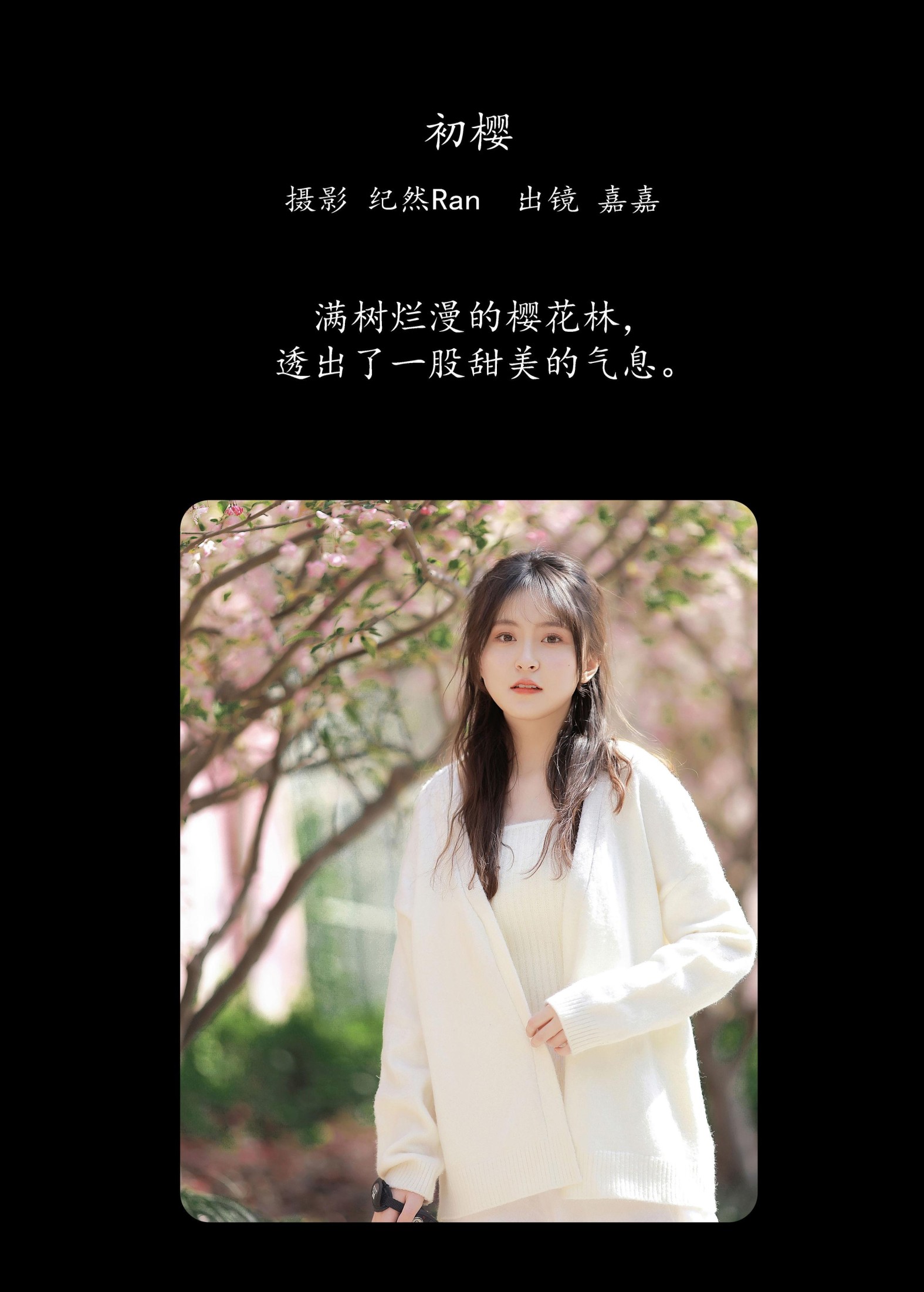 嘉嘉 – 《初樱》[20P]