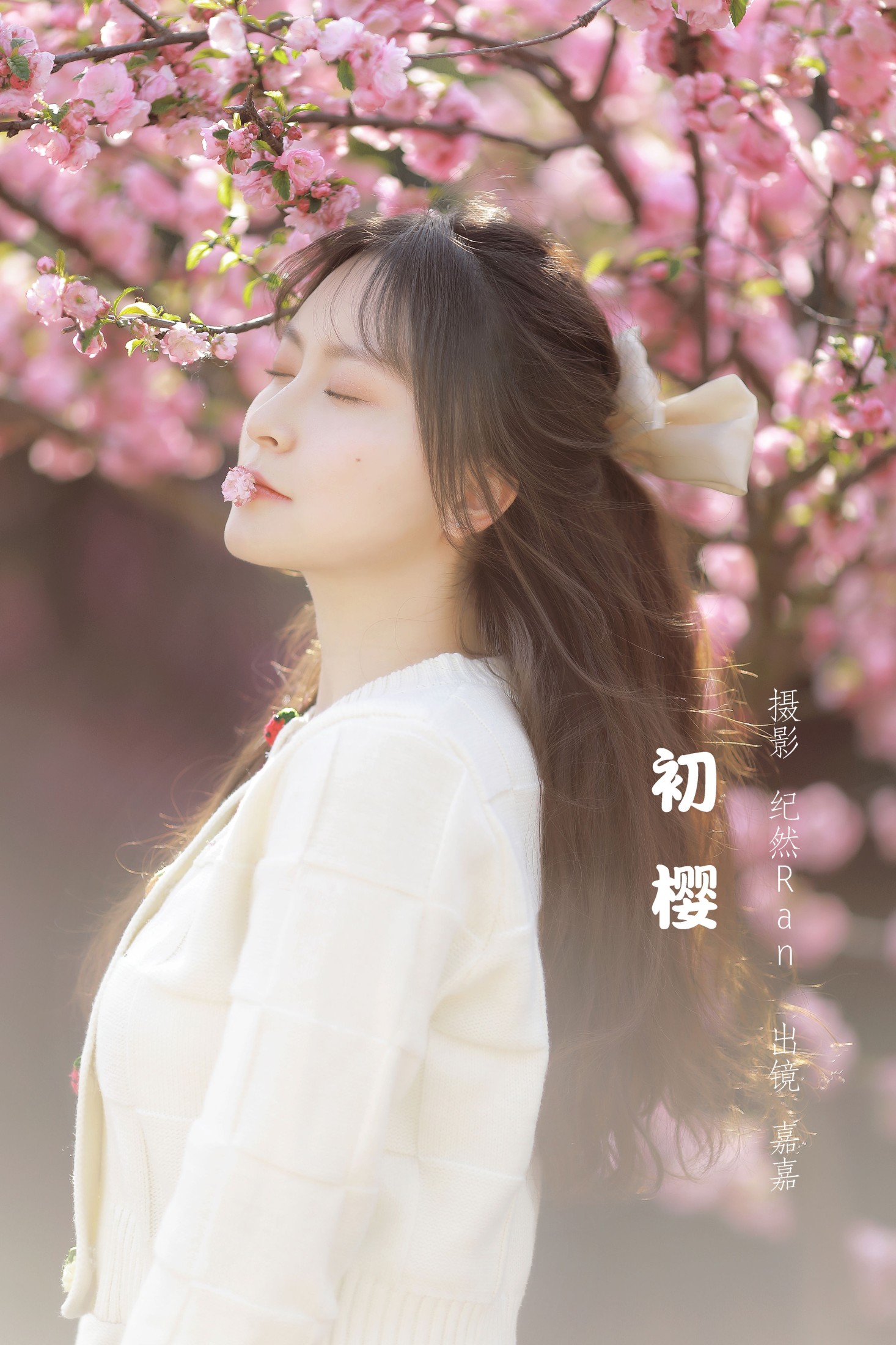 初樱