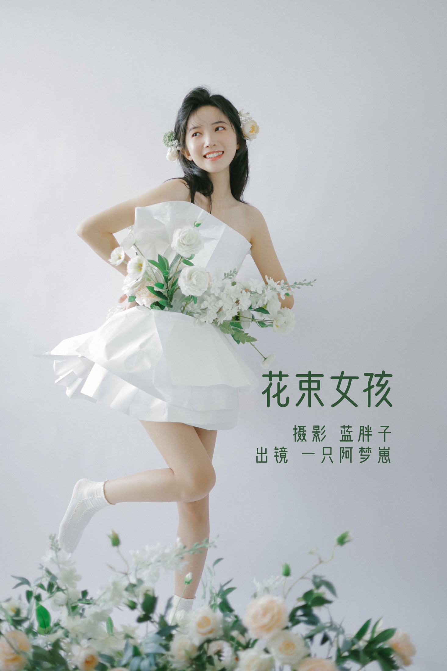 花束女孩