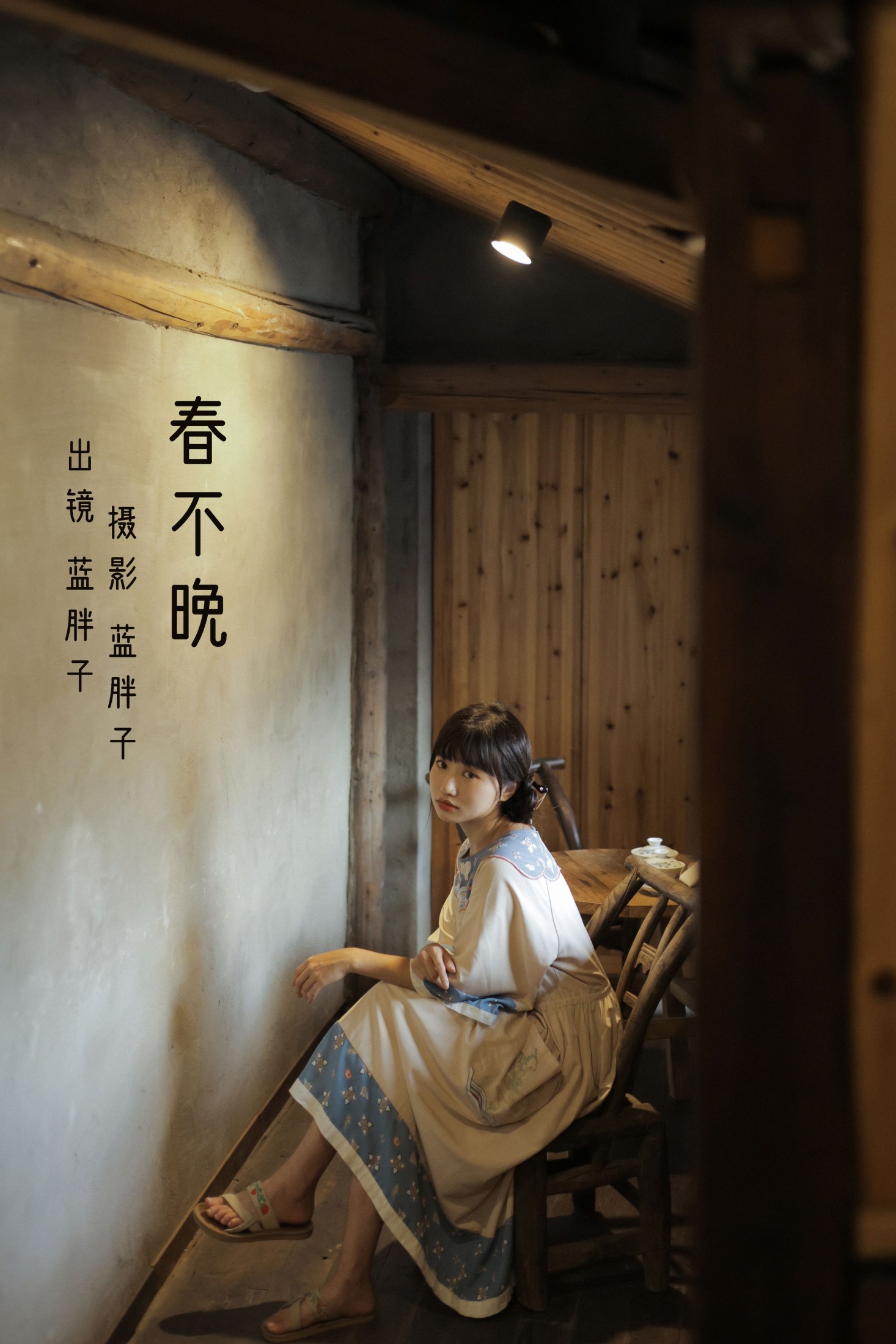 春不晚