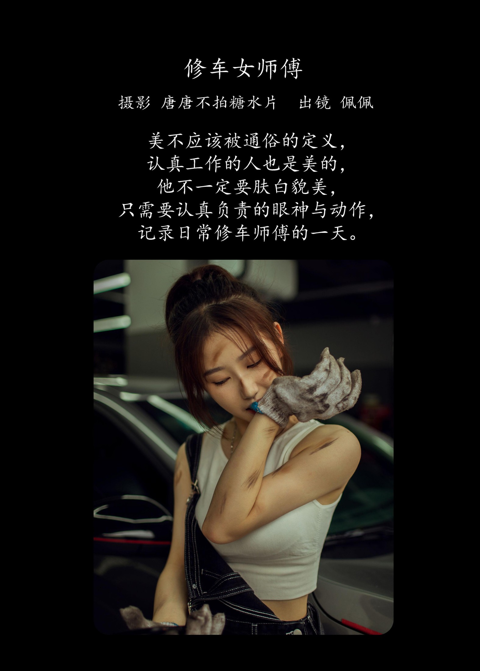 佩佩 – 《修车女师傅》[23P]