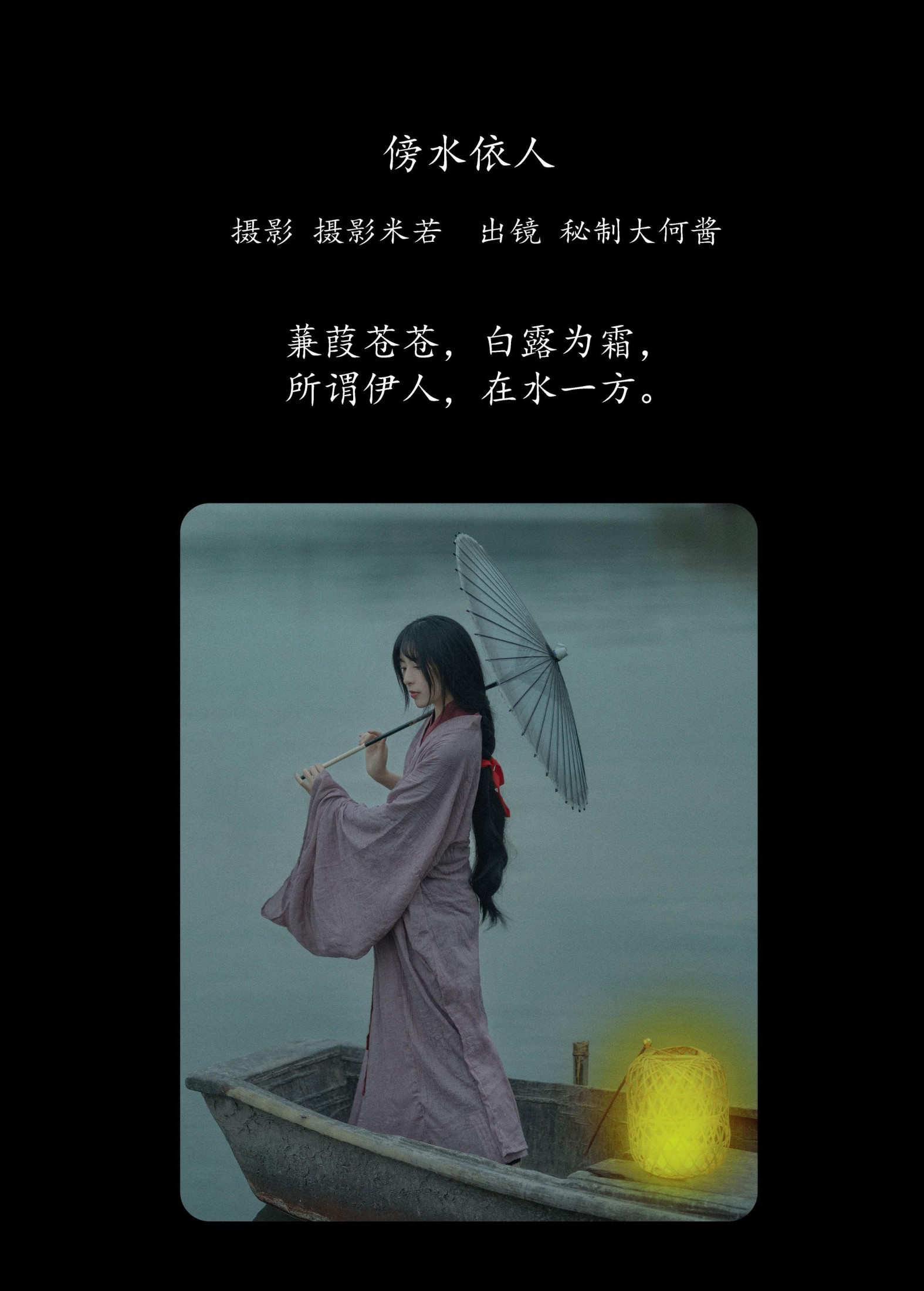 秘制大何酱 – 《傍水依人》[22P]