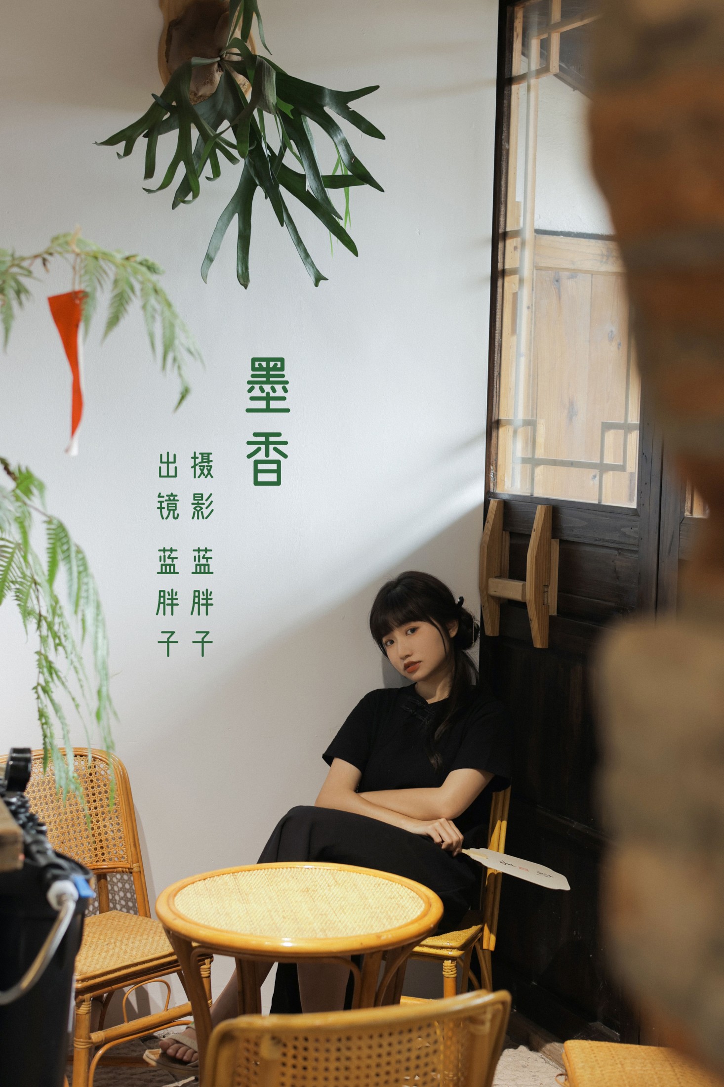 墨香