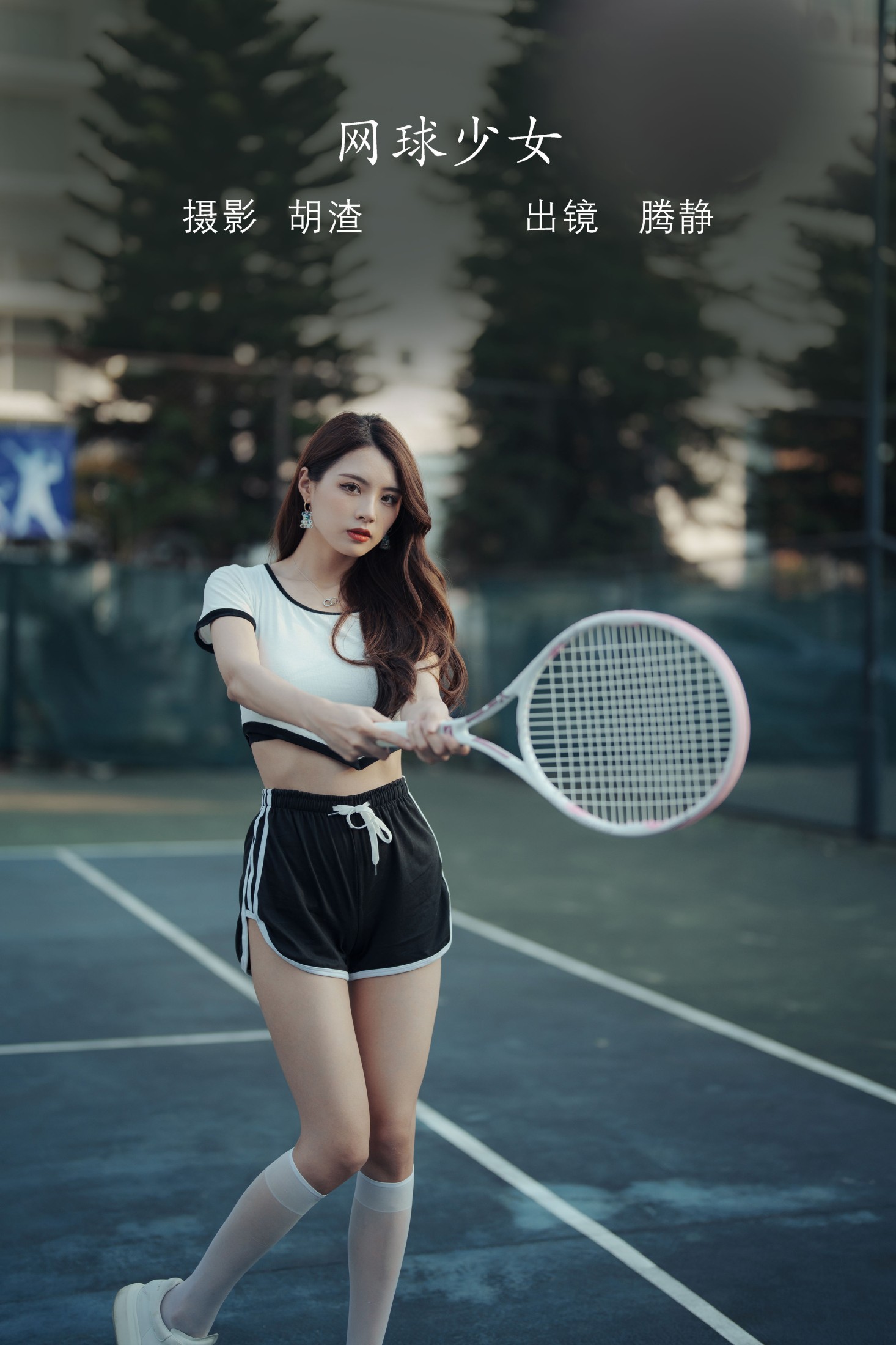 网球少女