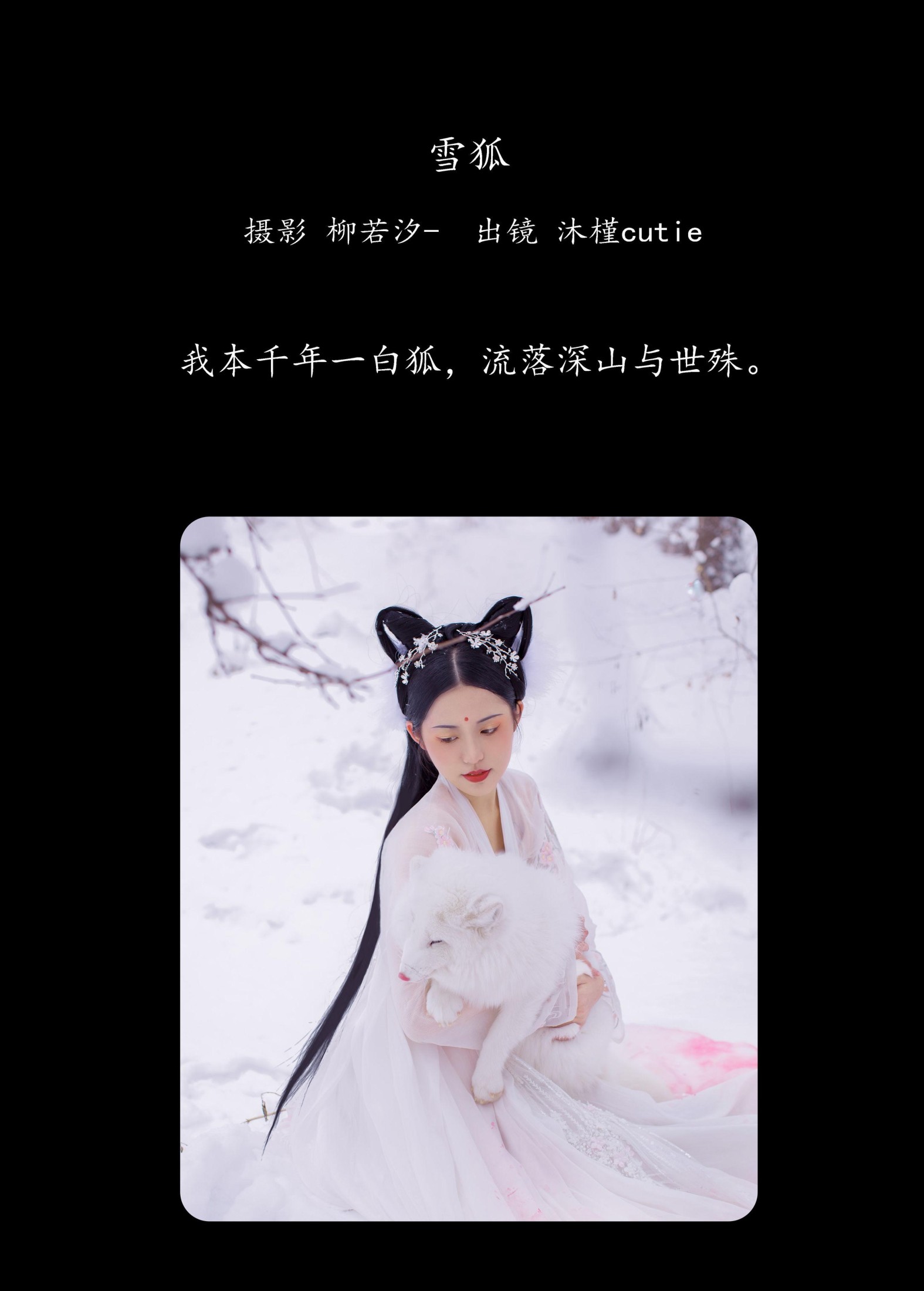 沐槿cutie – 《雪狐》[30P]