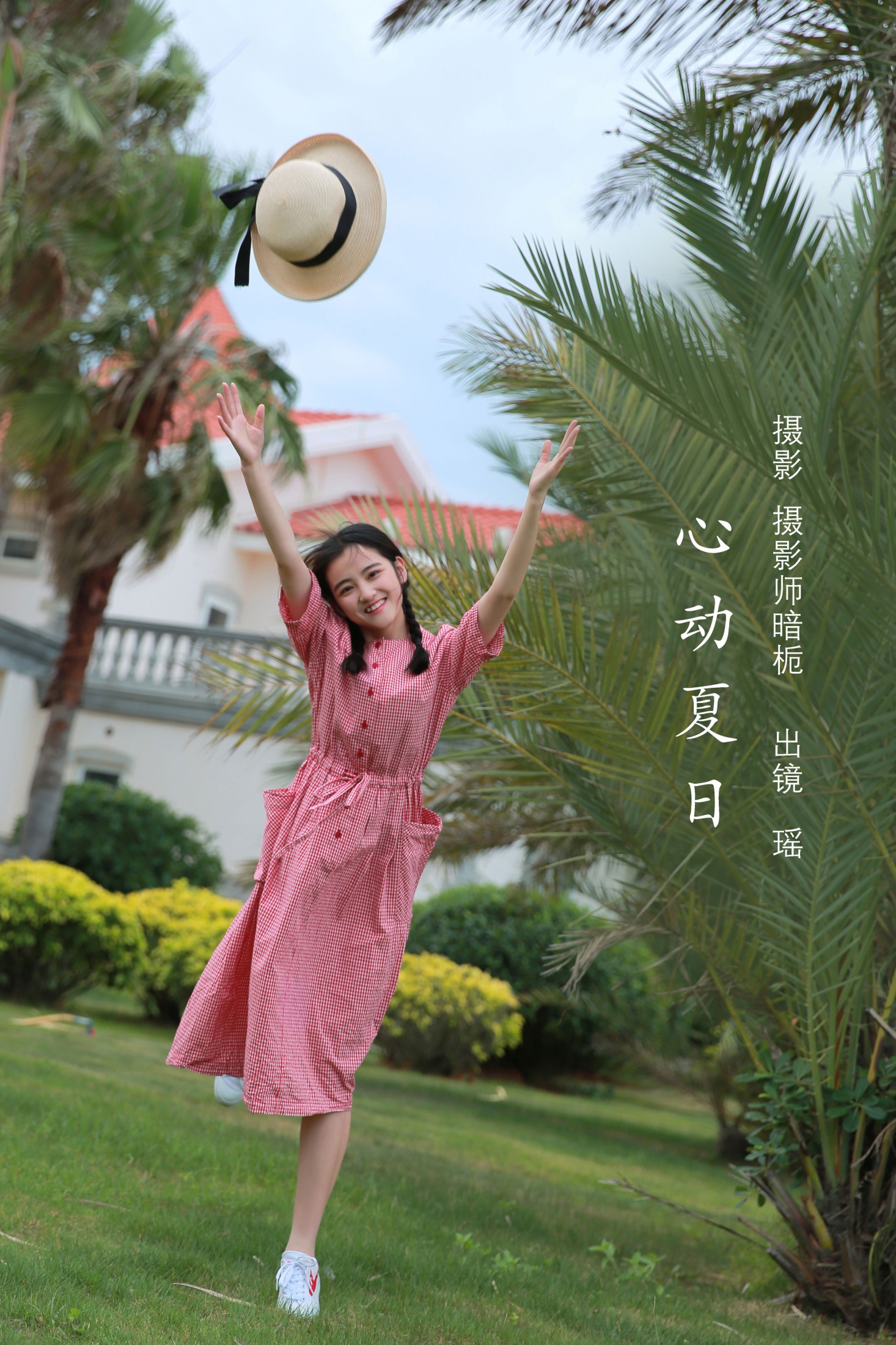心动夏日