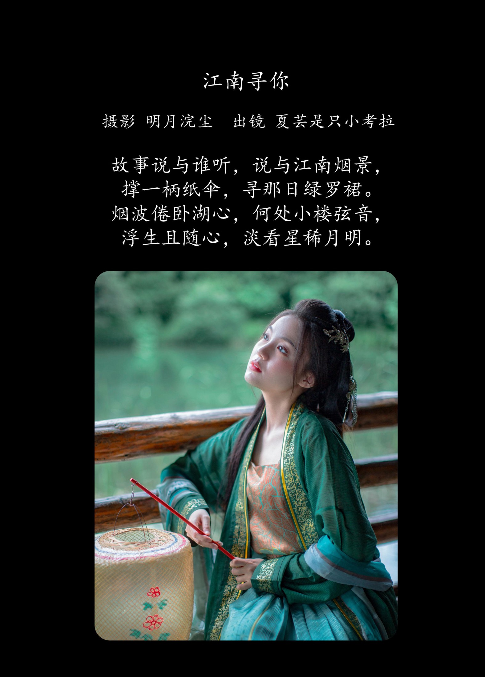 夏芸是只小考拉 – 《江南寻你》[44P]