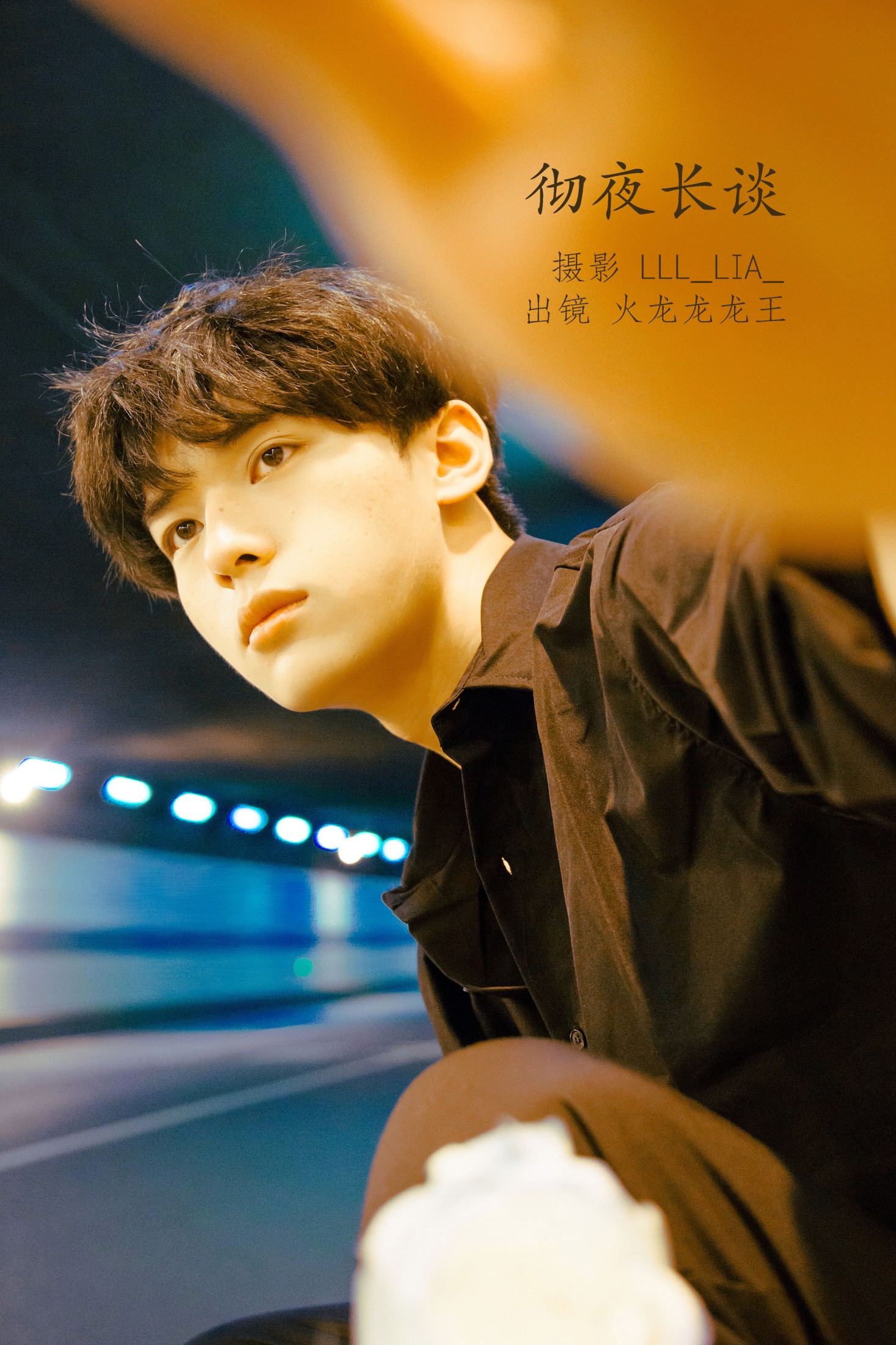彻夜长谈