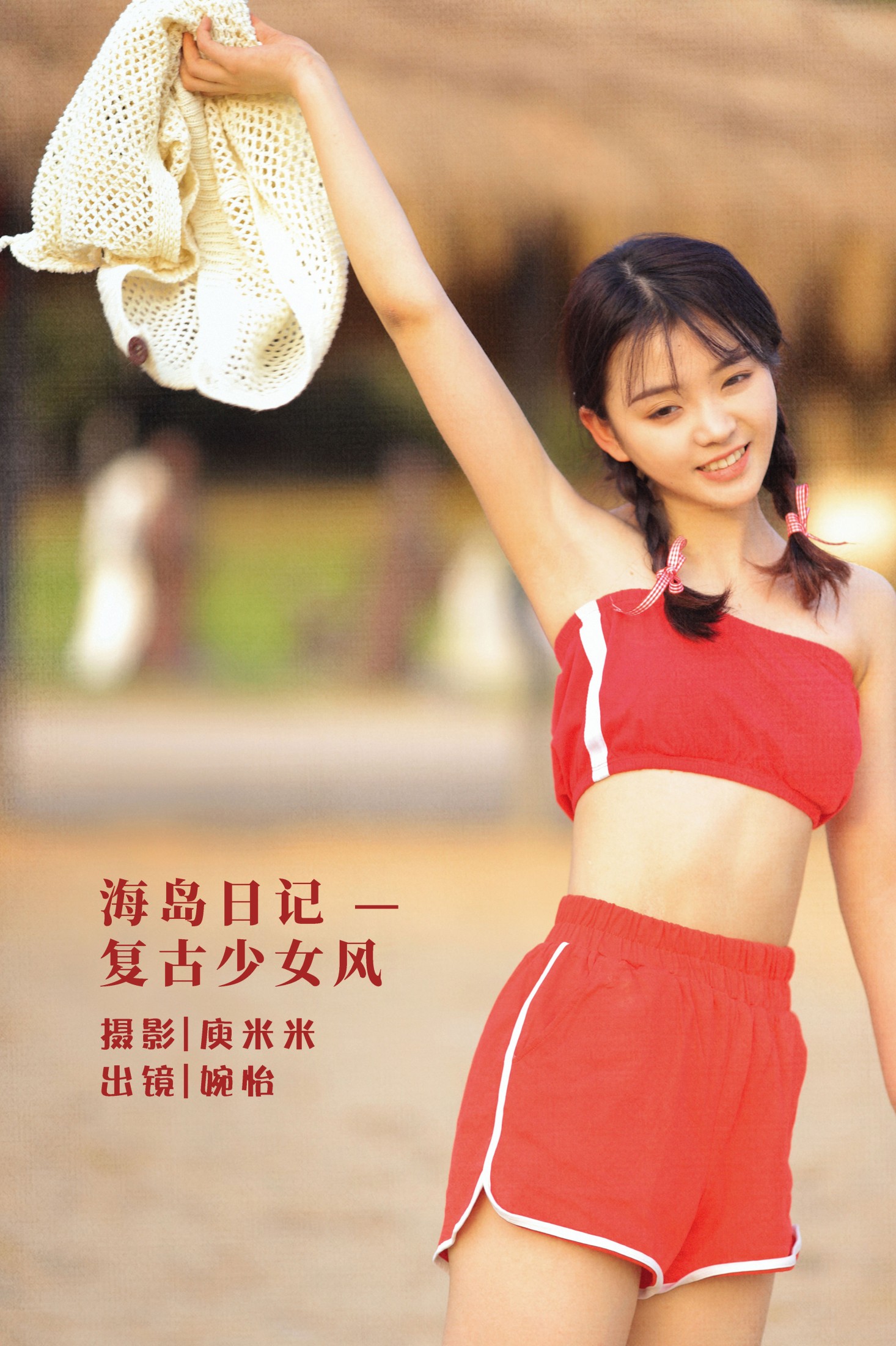 海岛日记 — 复古少女风