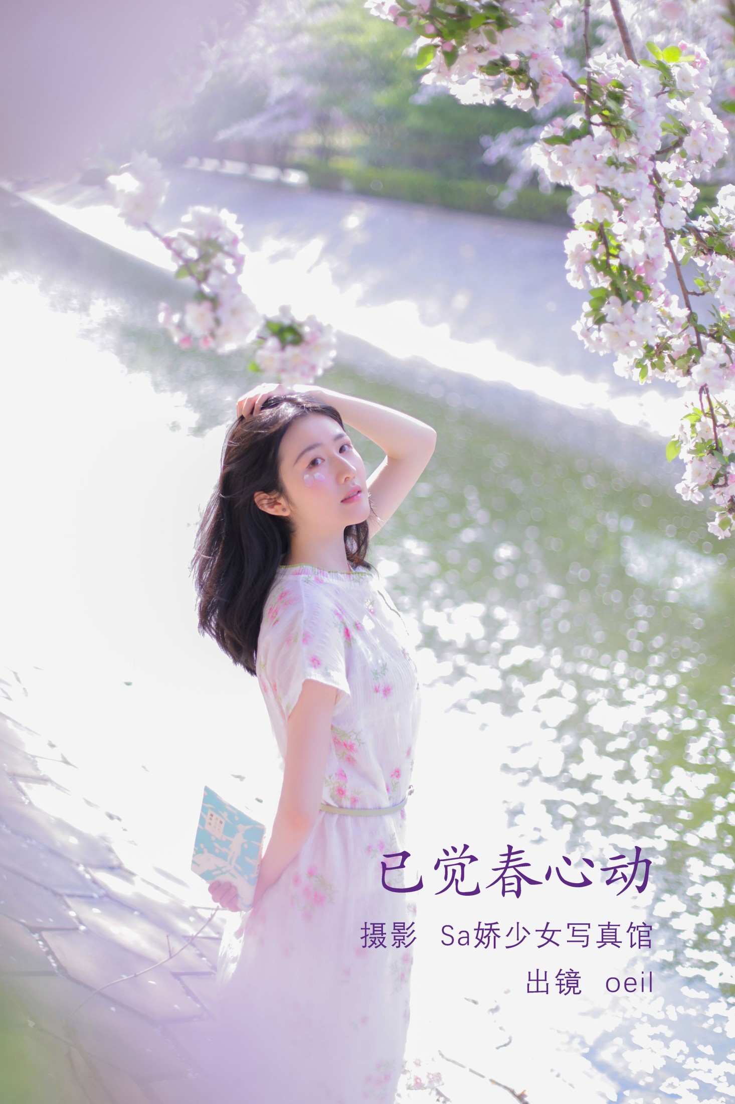 oeil – 《已觉春心动》[29P]