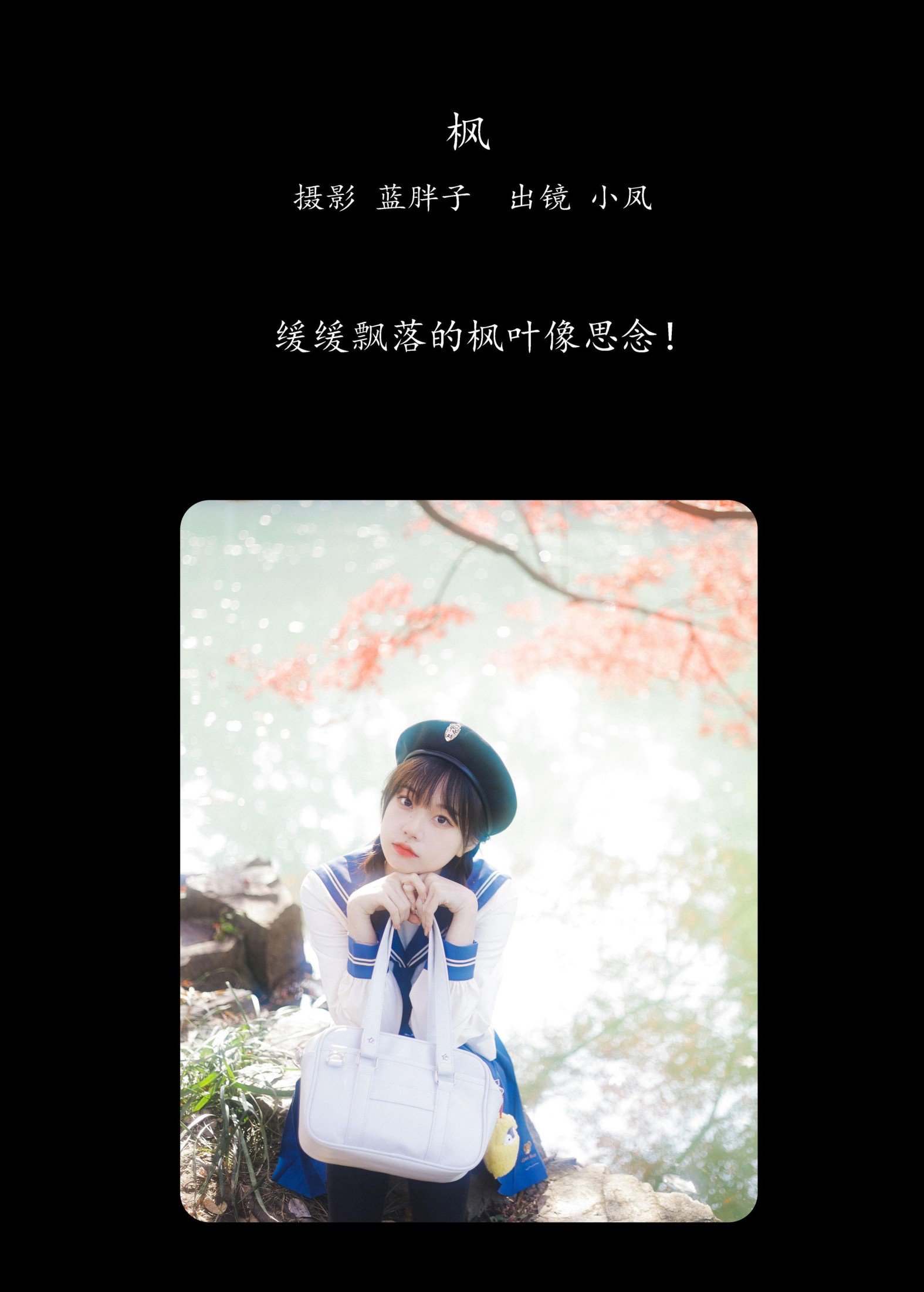 小凤 – 《枫》[42P]