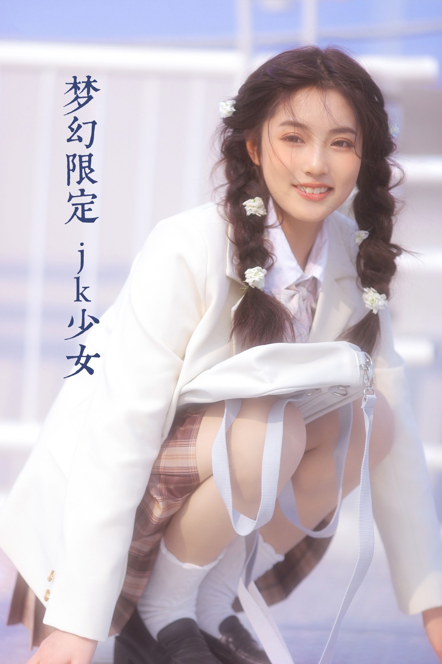 梦幻限定 jk少女