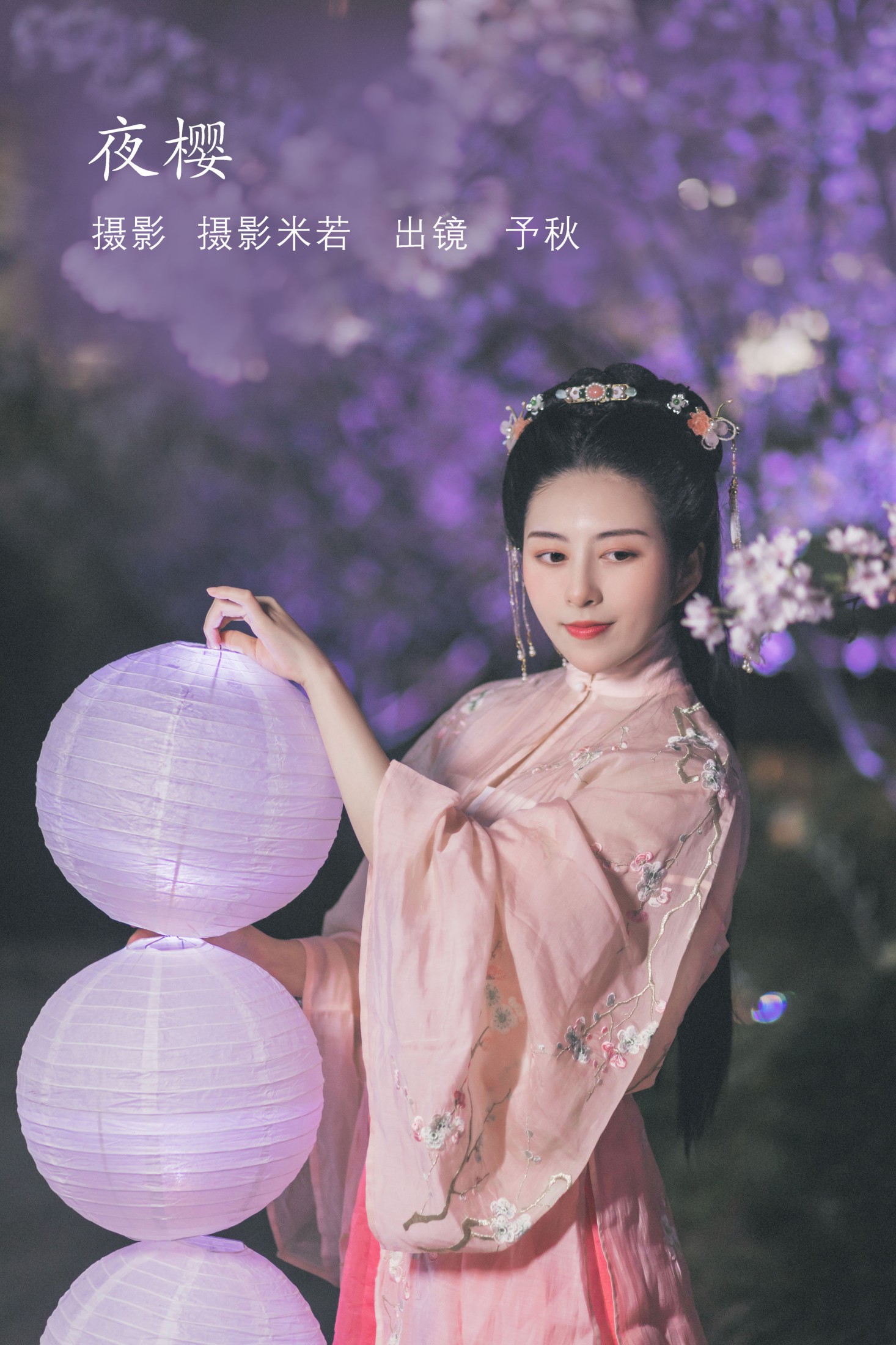 夜樱