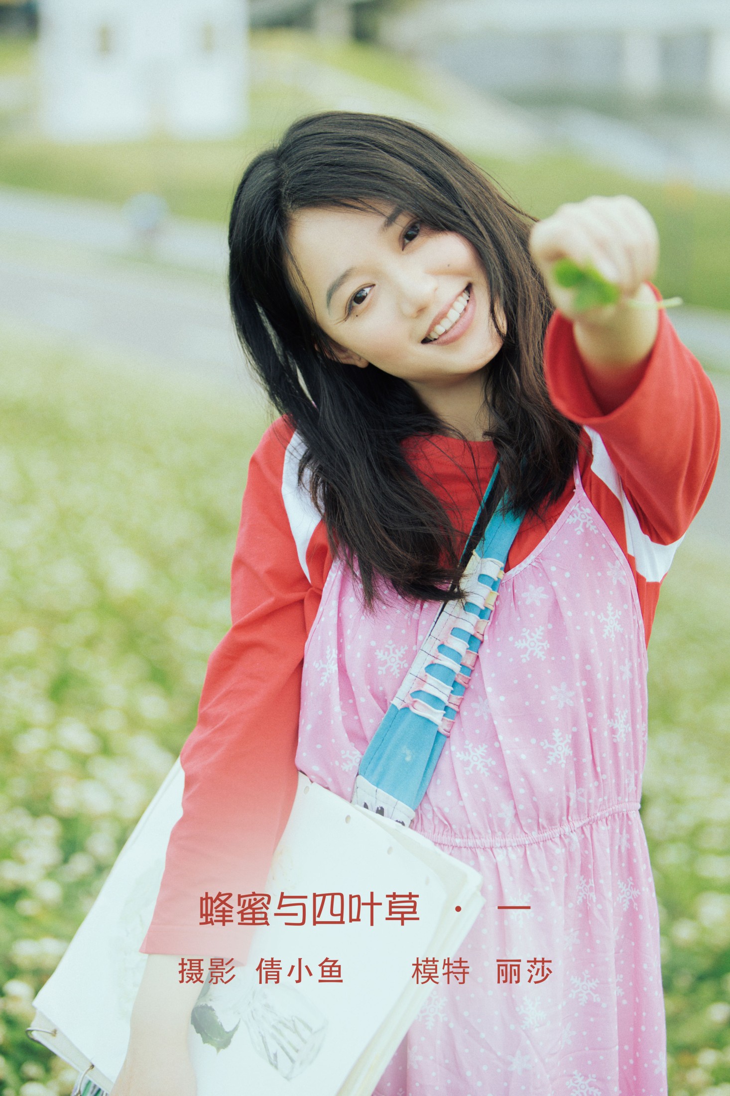 蜂蜜与四叶草 · 一