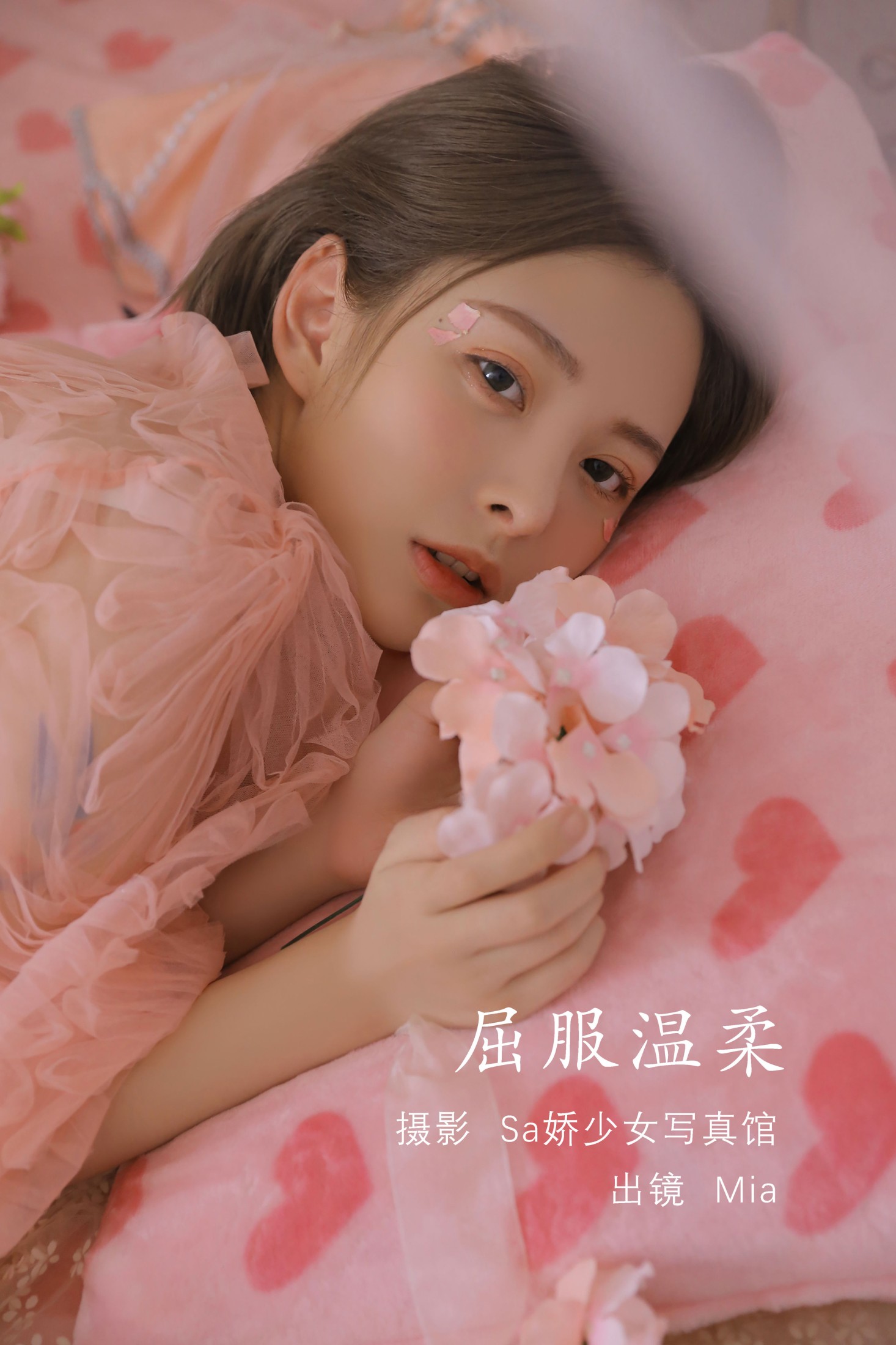 屈服温柔