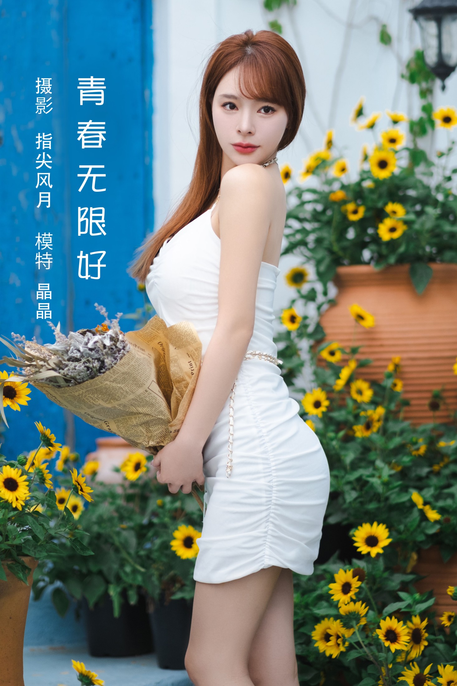 青春无限好