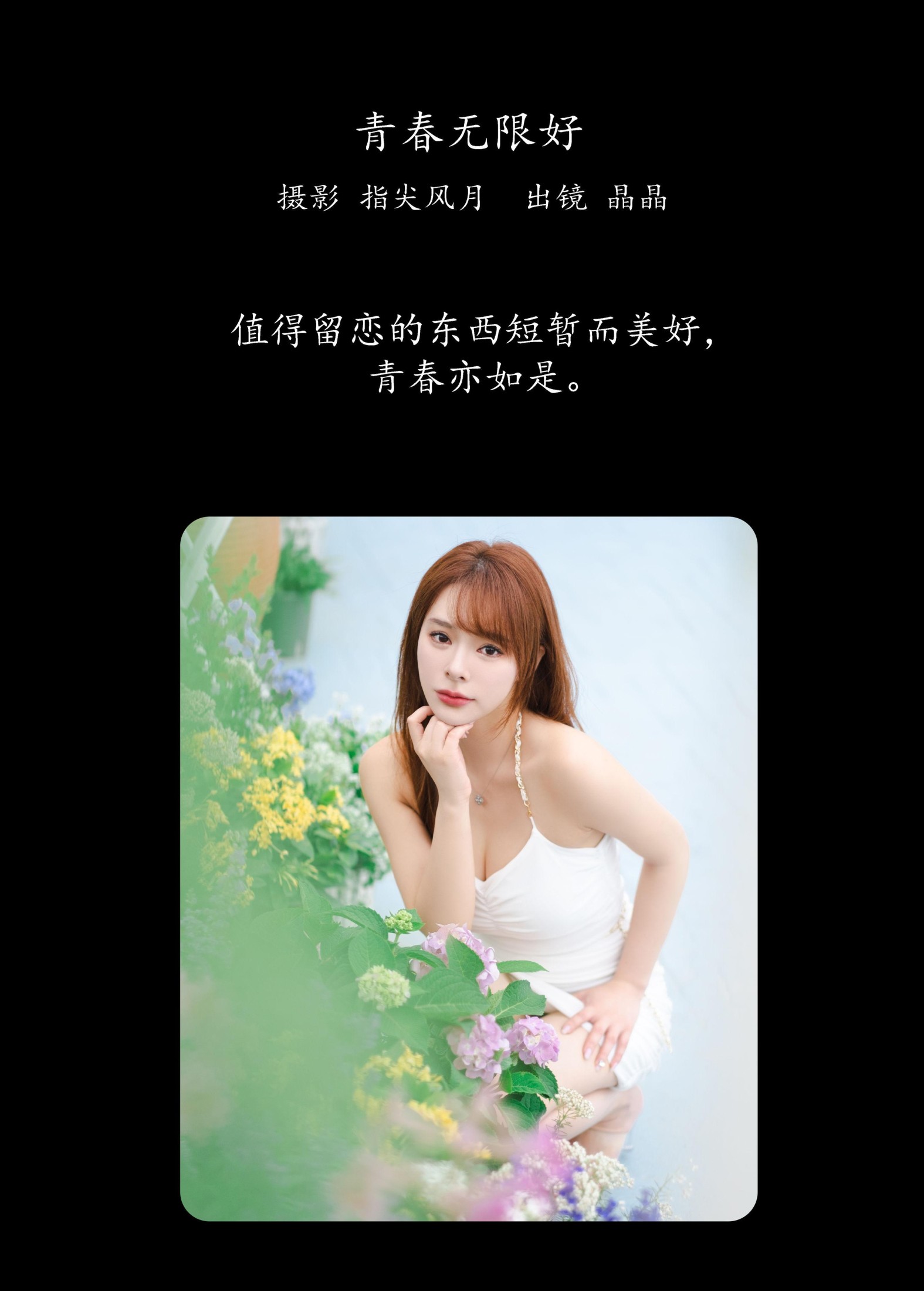 晶晶 – 《青春无限好》[42P]