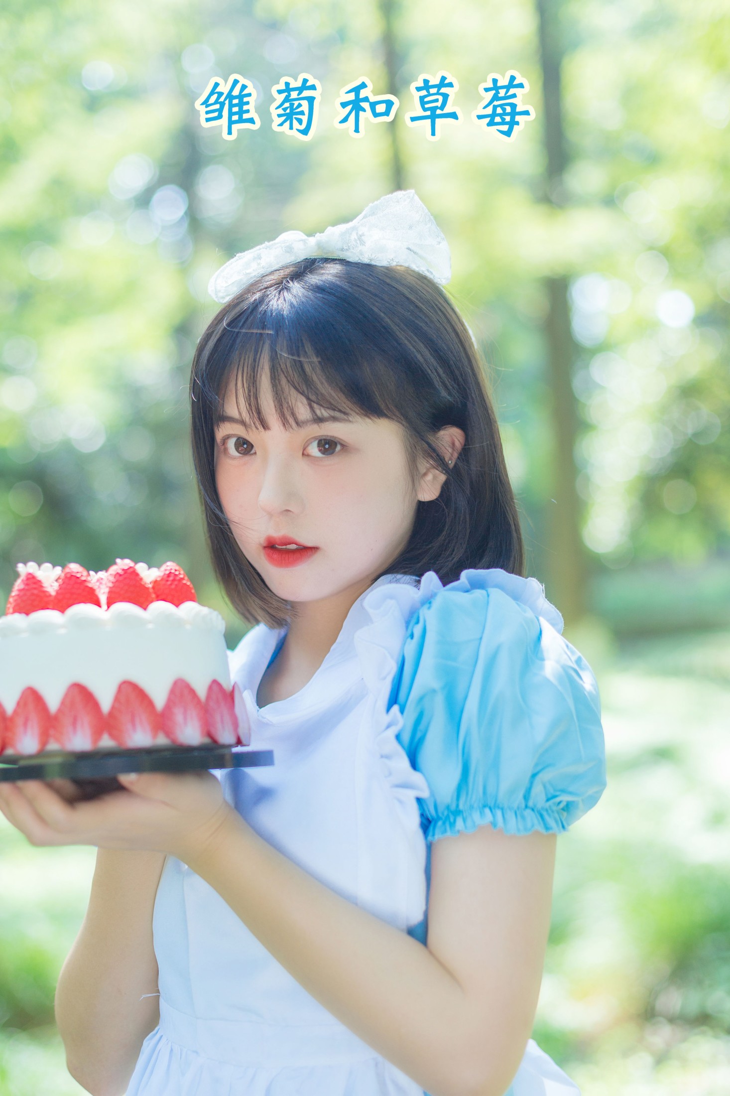 雏菊和草莓