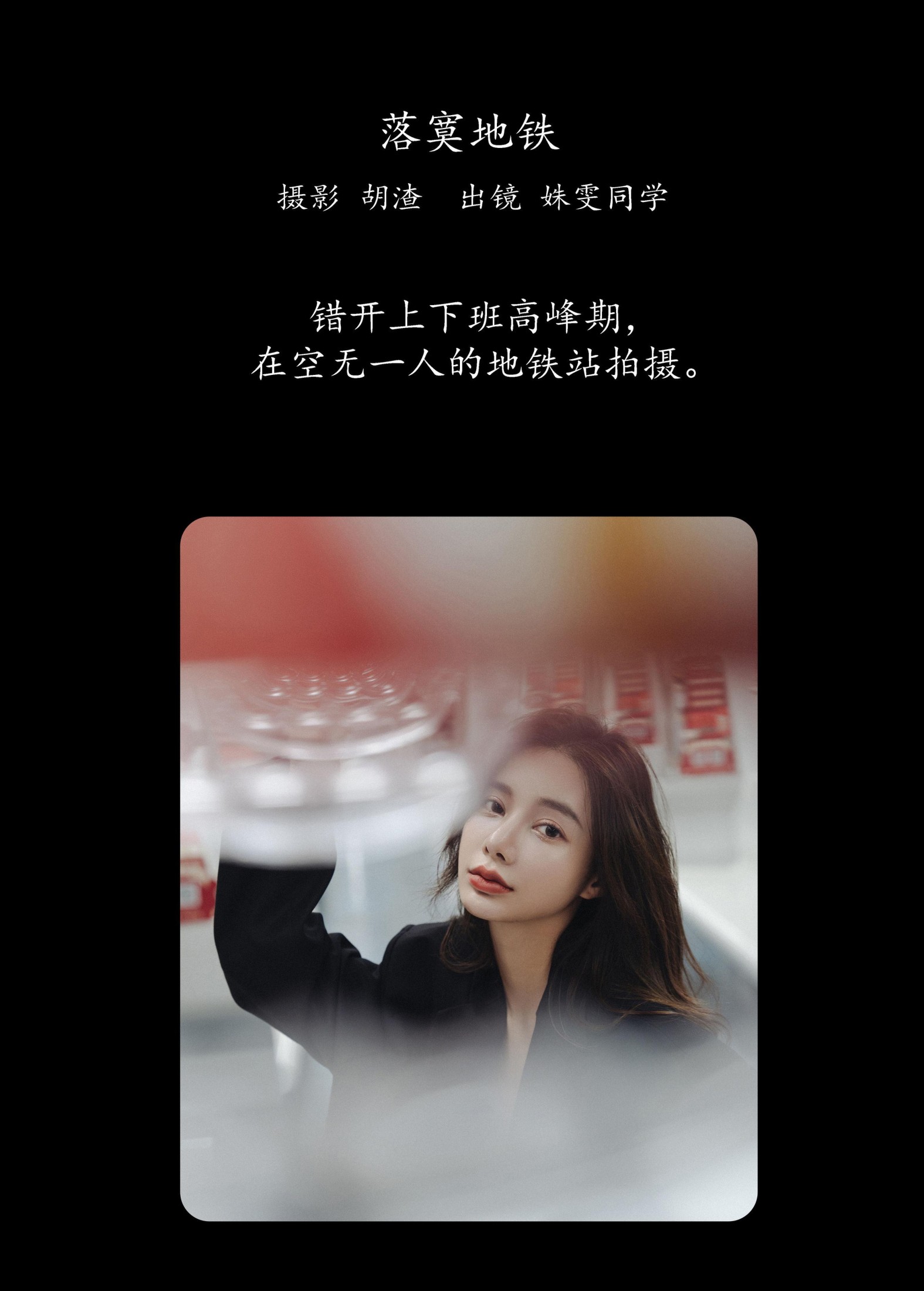 姝雯同学 – 《落寞地铁》[41P]