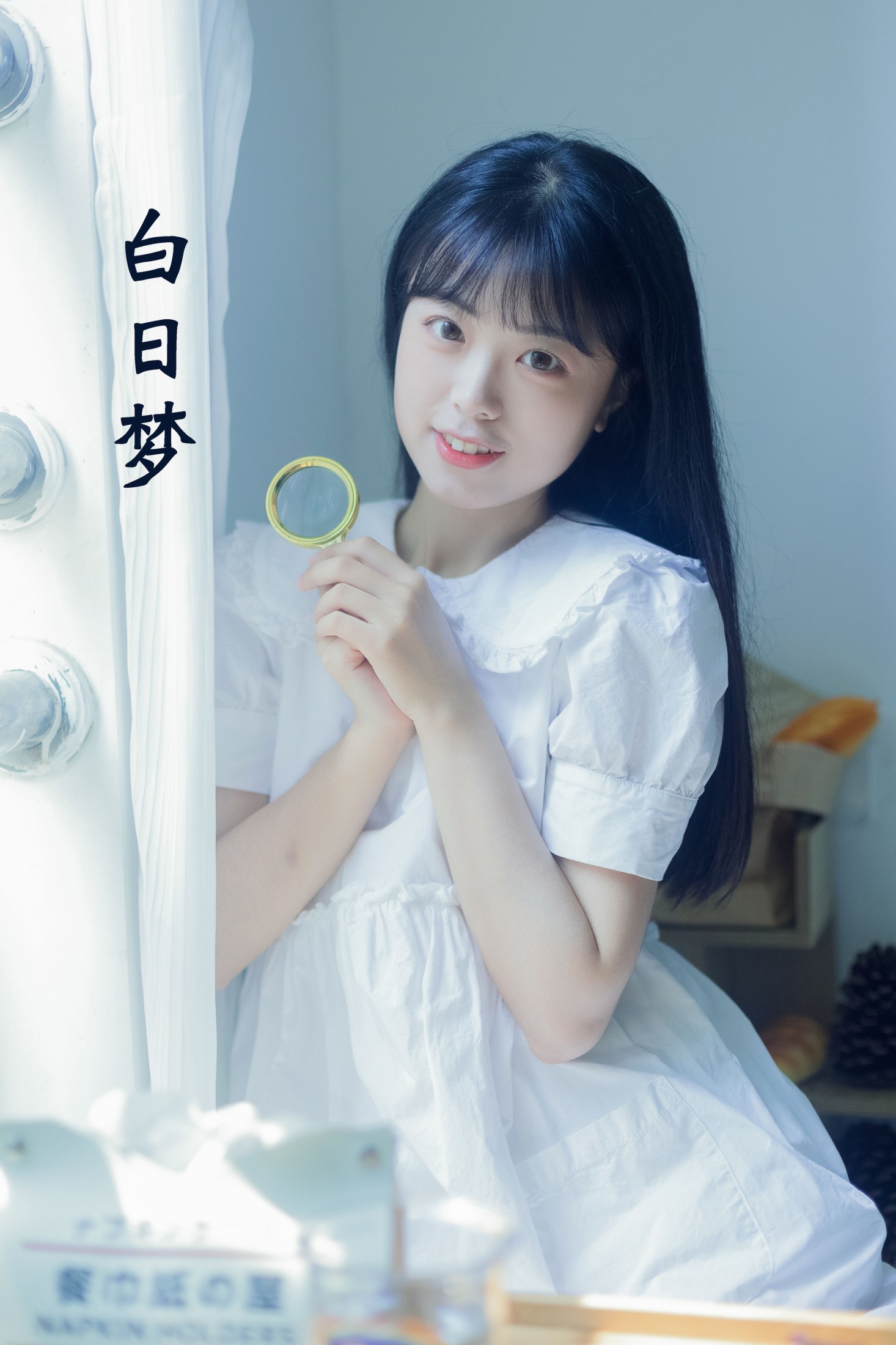 白日梦