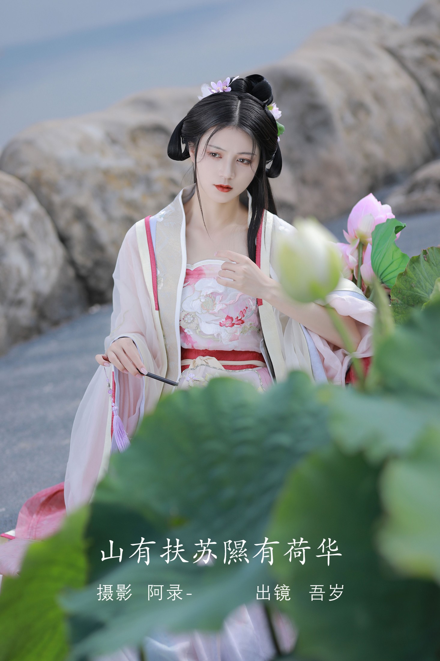 山有扶苏,隰有荷华