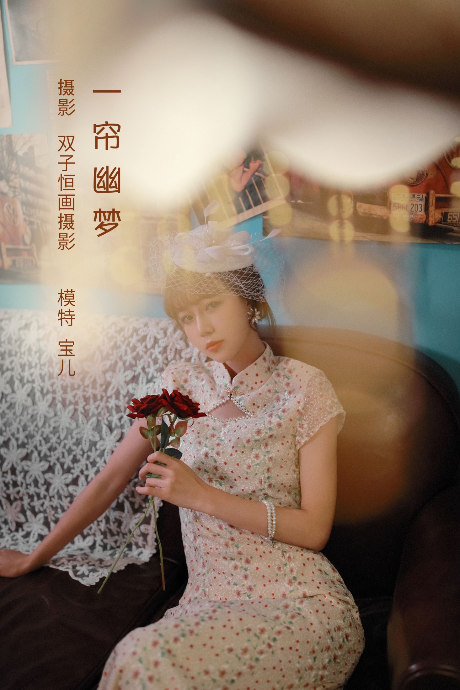 一帘幽梦