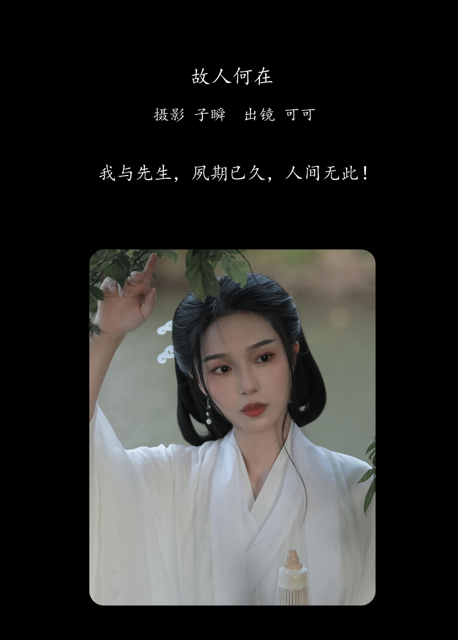 可可 – 《故人何在》[23P]