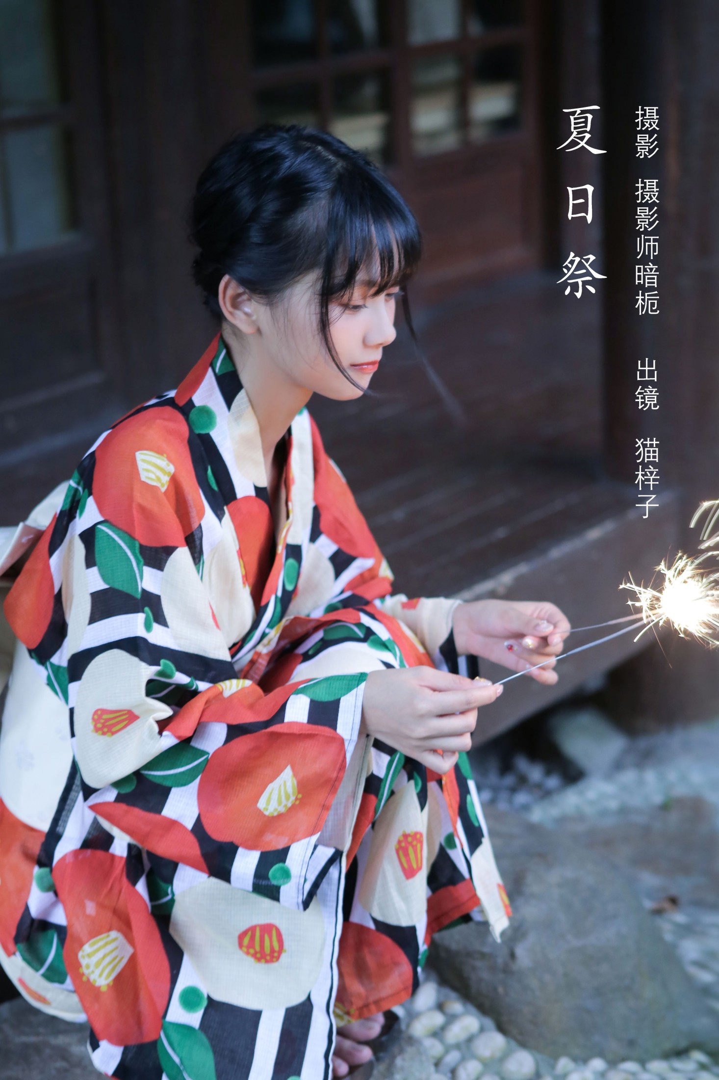 夏日祭