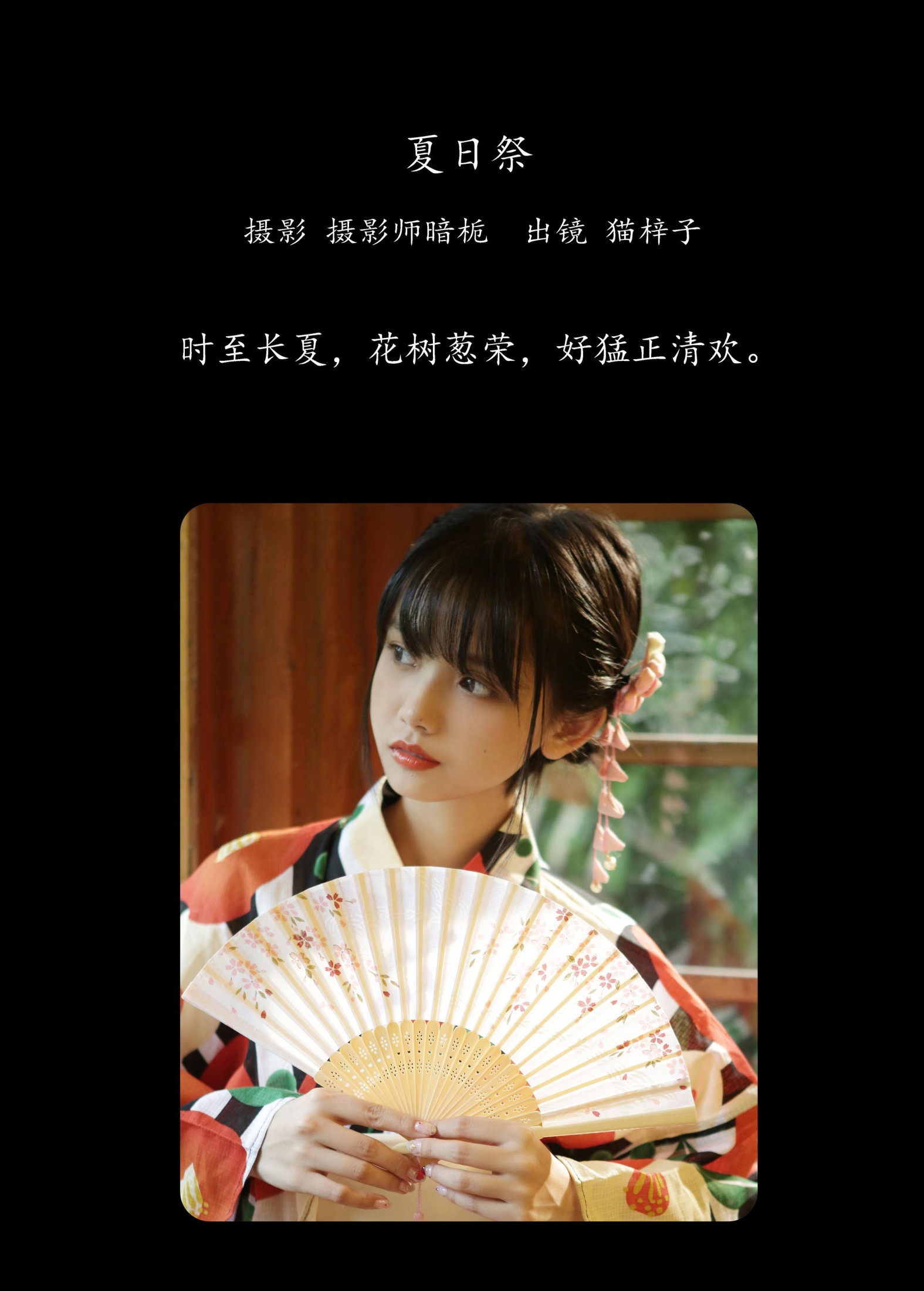 猫梓子 – 《夏日祭》[23P]