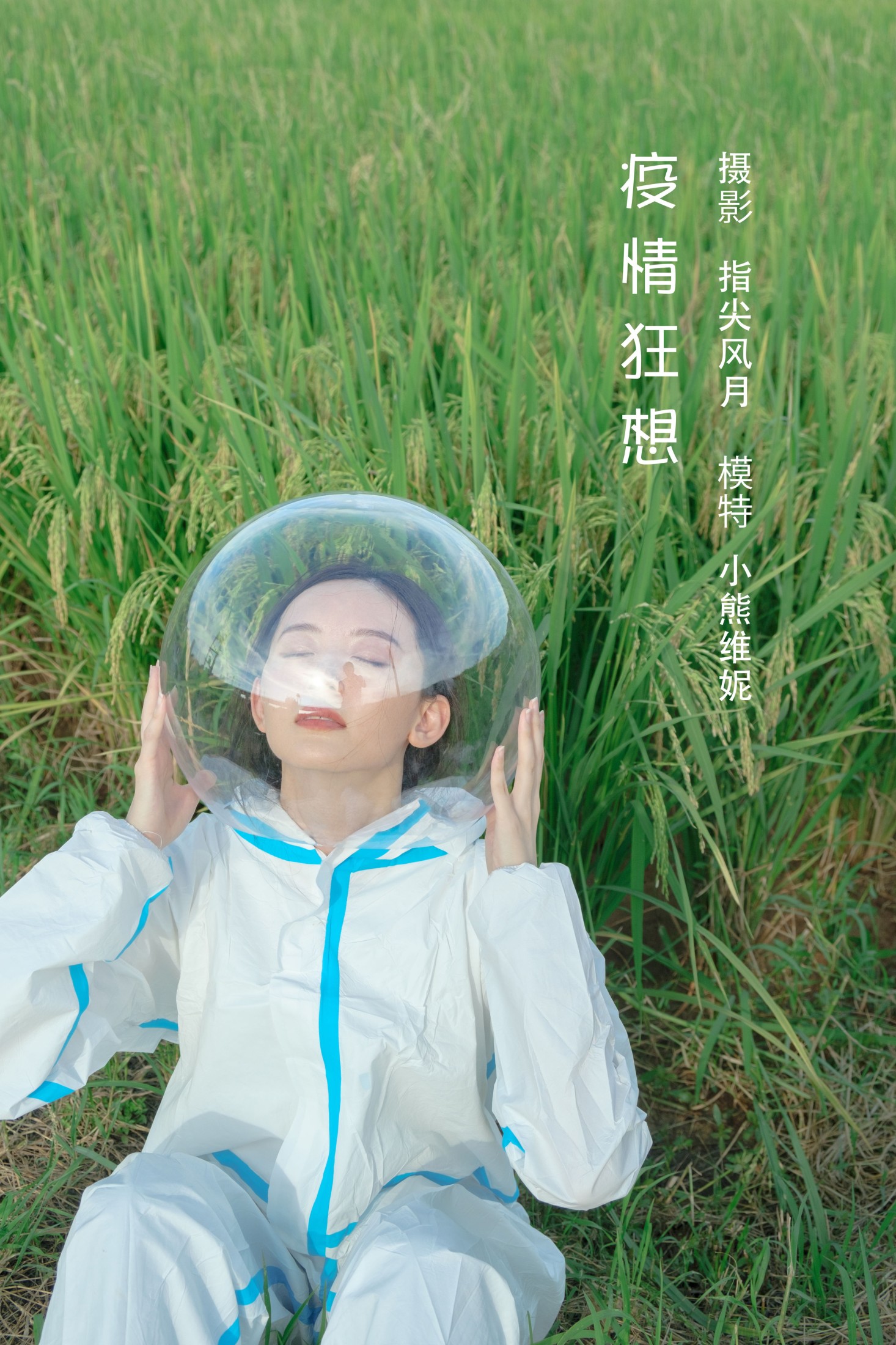 疫情狂想