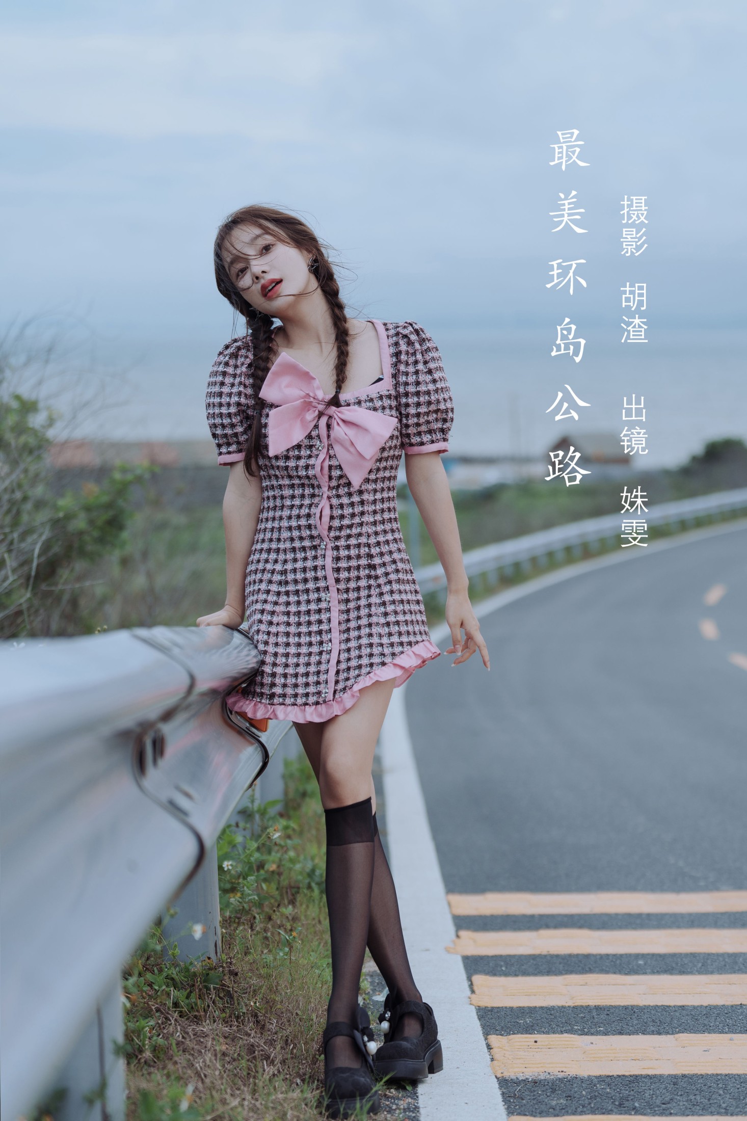 最美环岛公路