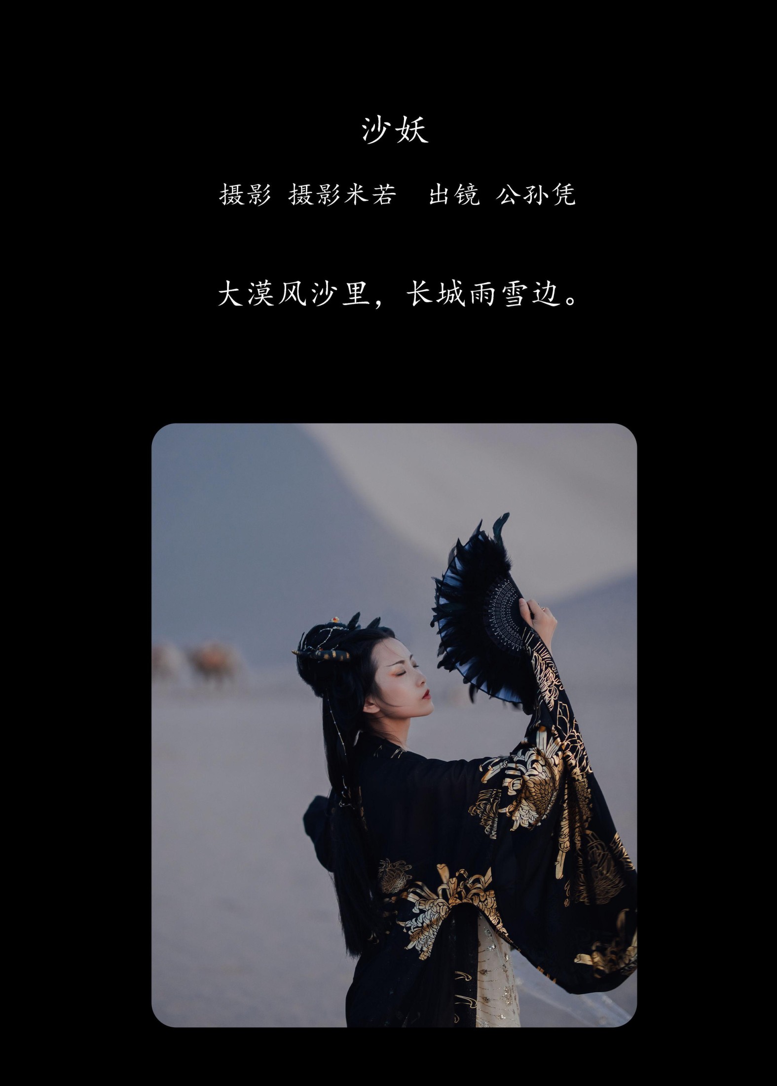公孙凭 – 《沙妖》[23P]
