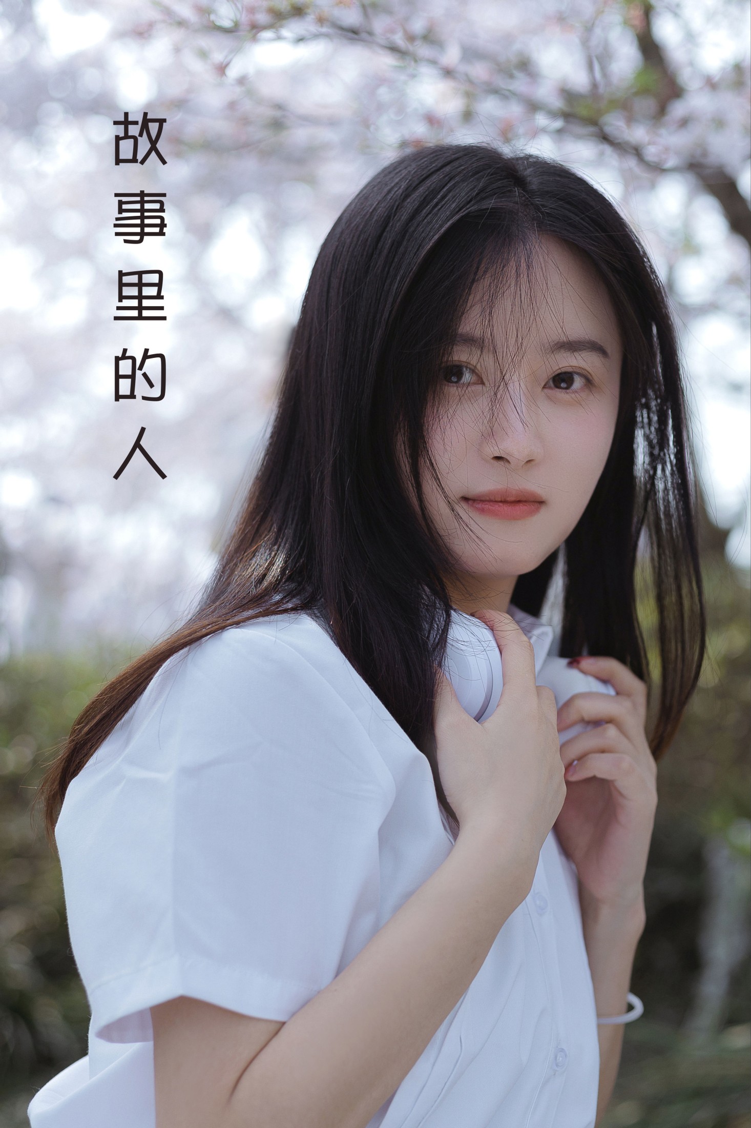 故事里的人