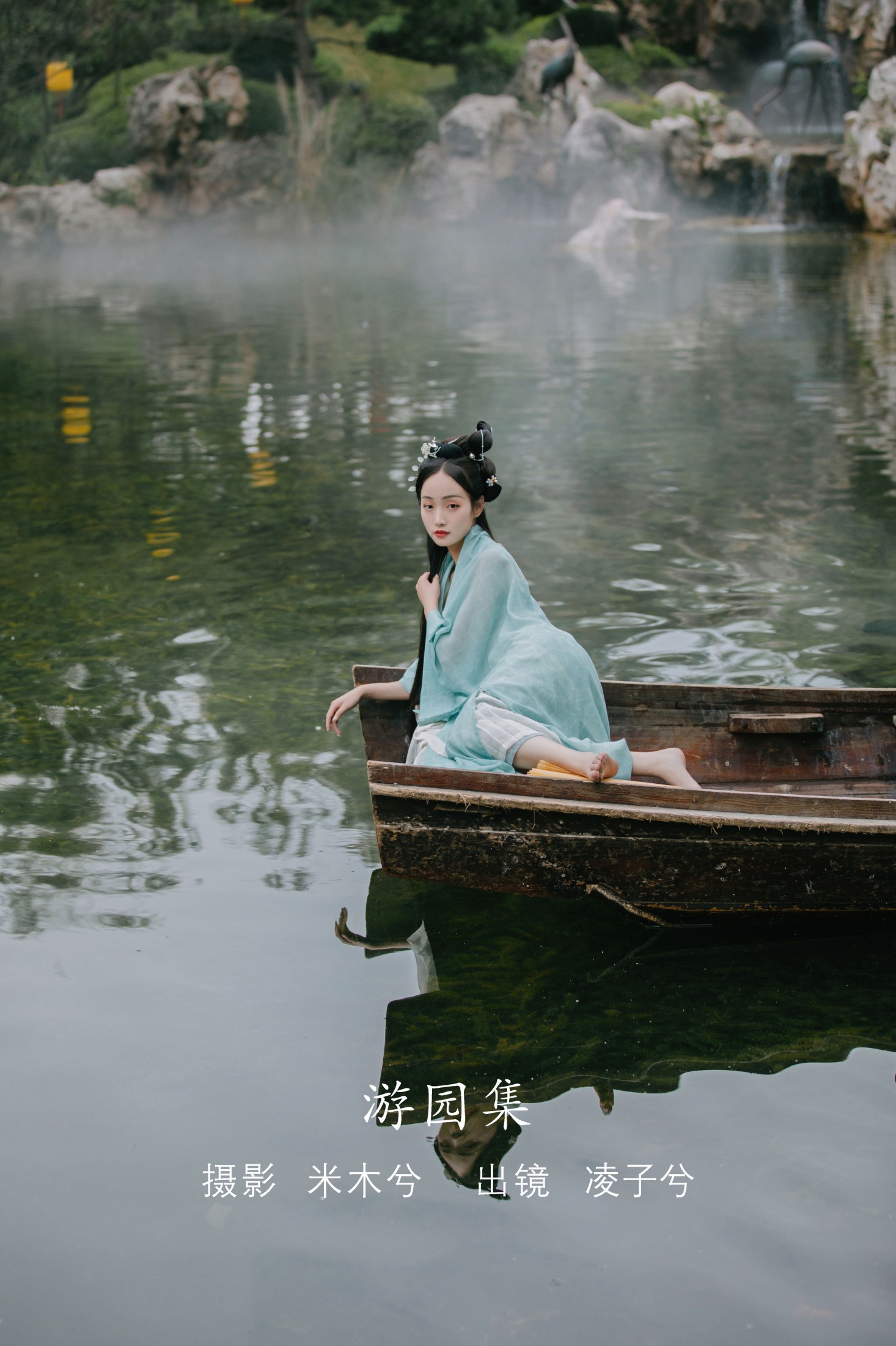 游园集