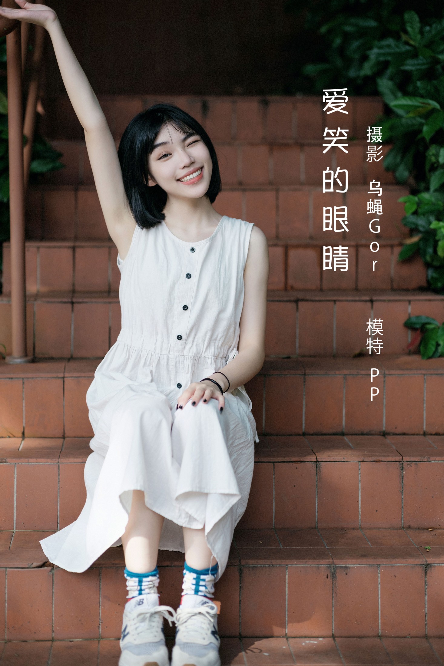 PP系我 – 《爱笑的眼睛》[60P]