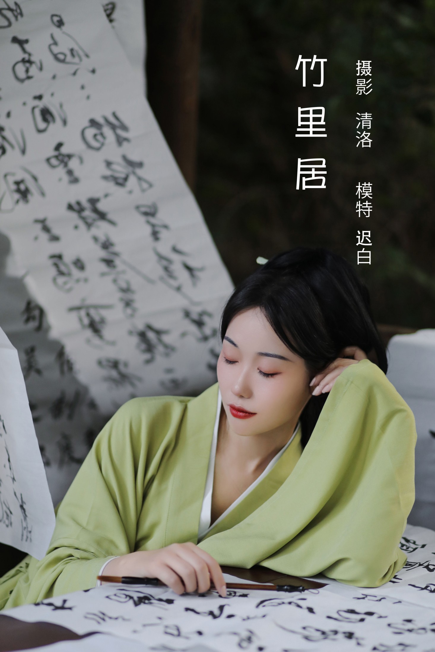 竹里居