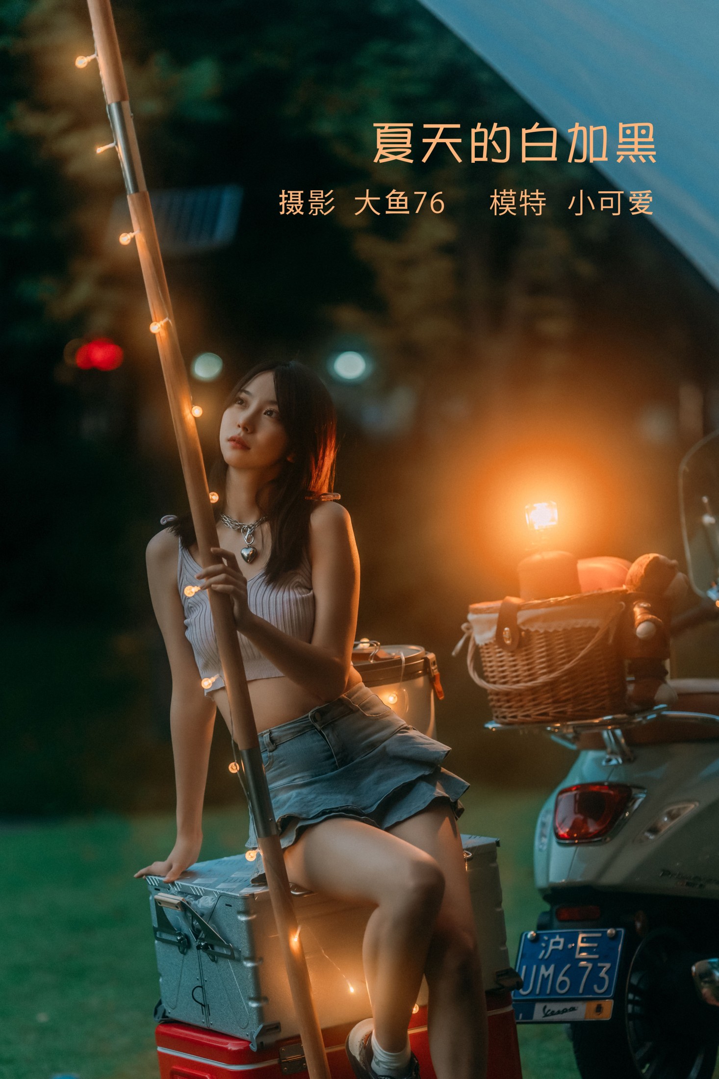 夏天的白加黑