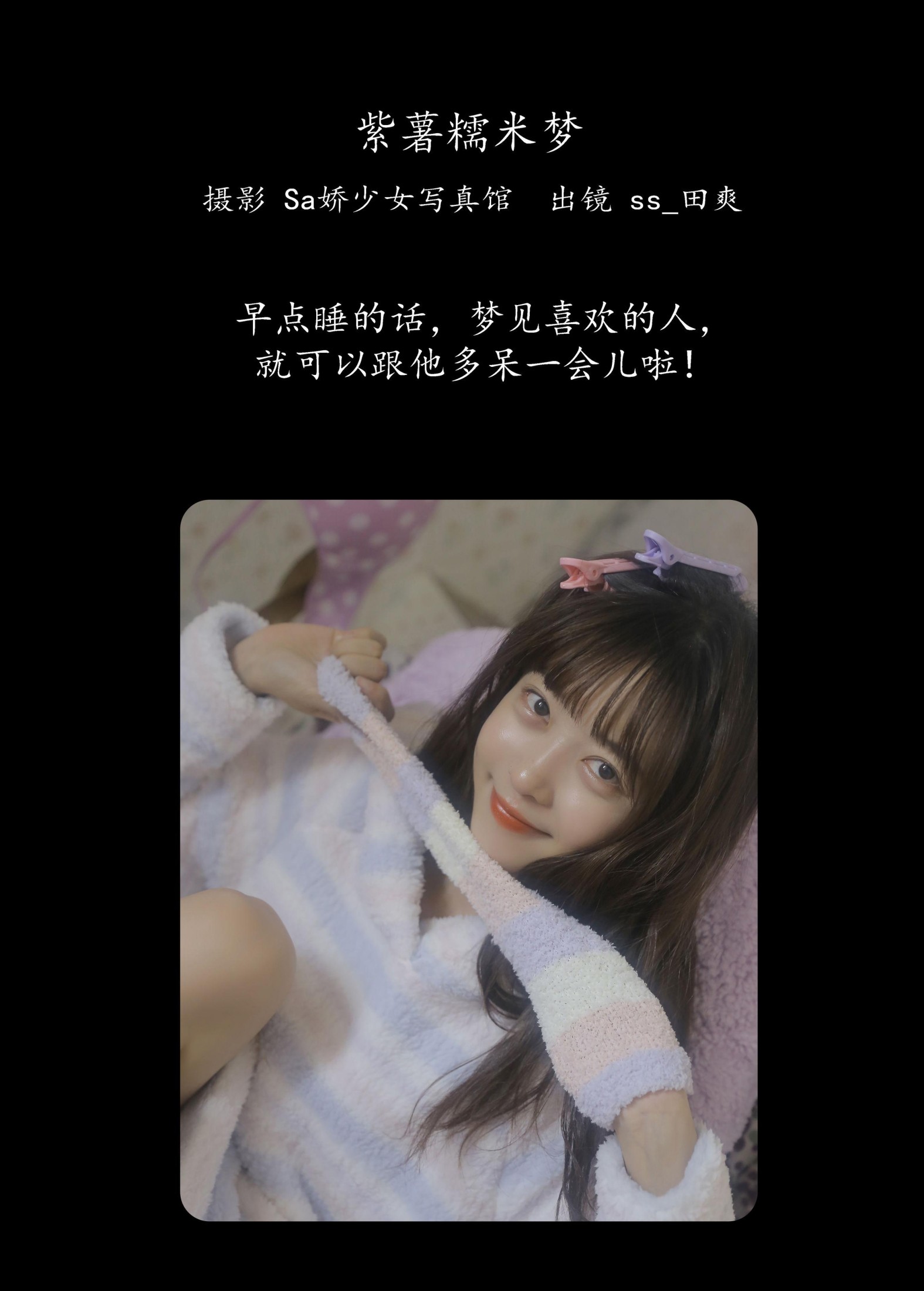 Sweet_t田甜 – 《紫薯糯米梦》[20P]