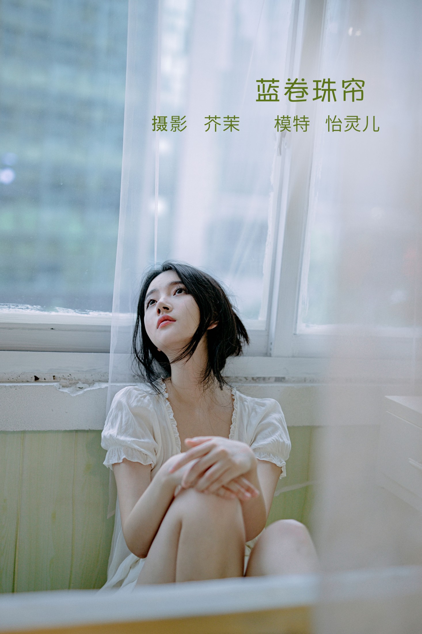 蓝卷珠帘