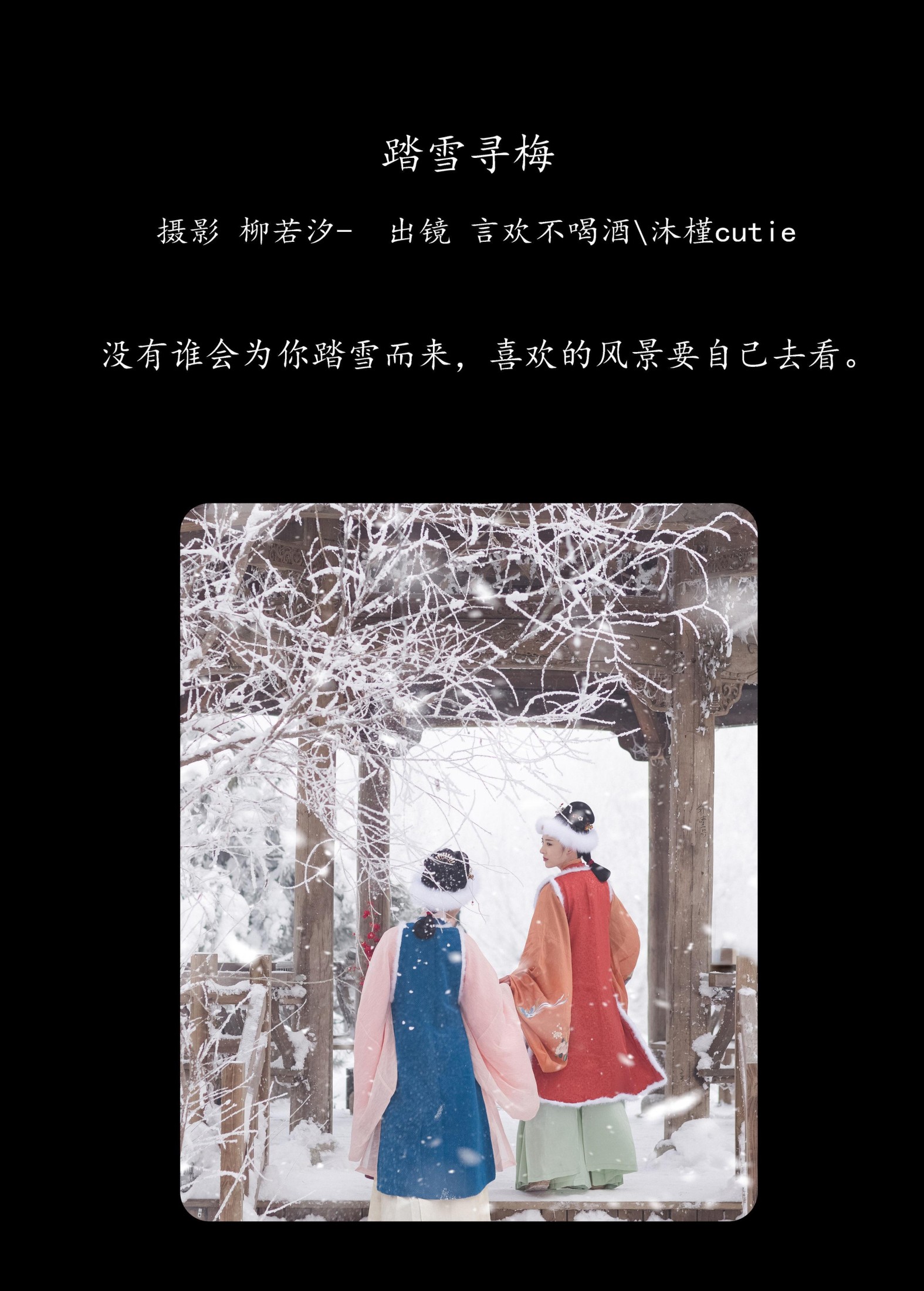 言欢不喝酒 沐槿cutie – 《踏雪寻梅》[26P]