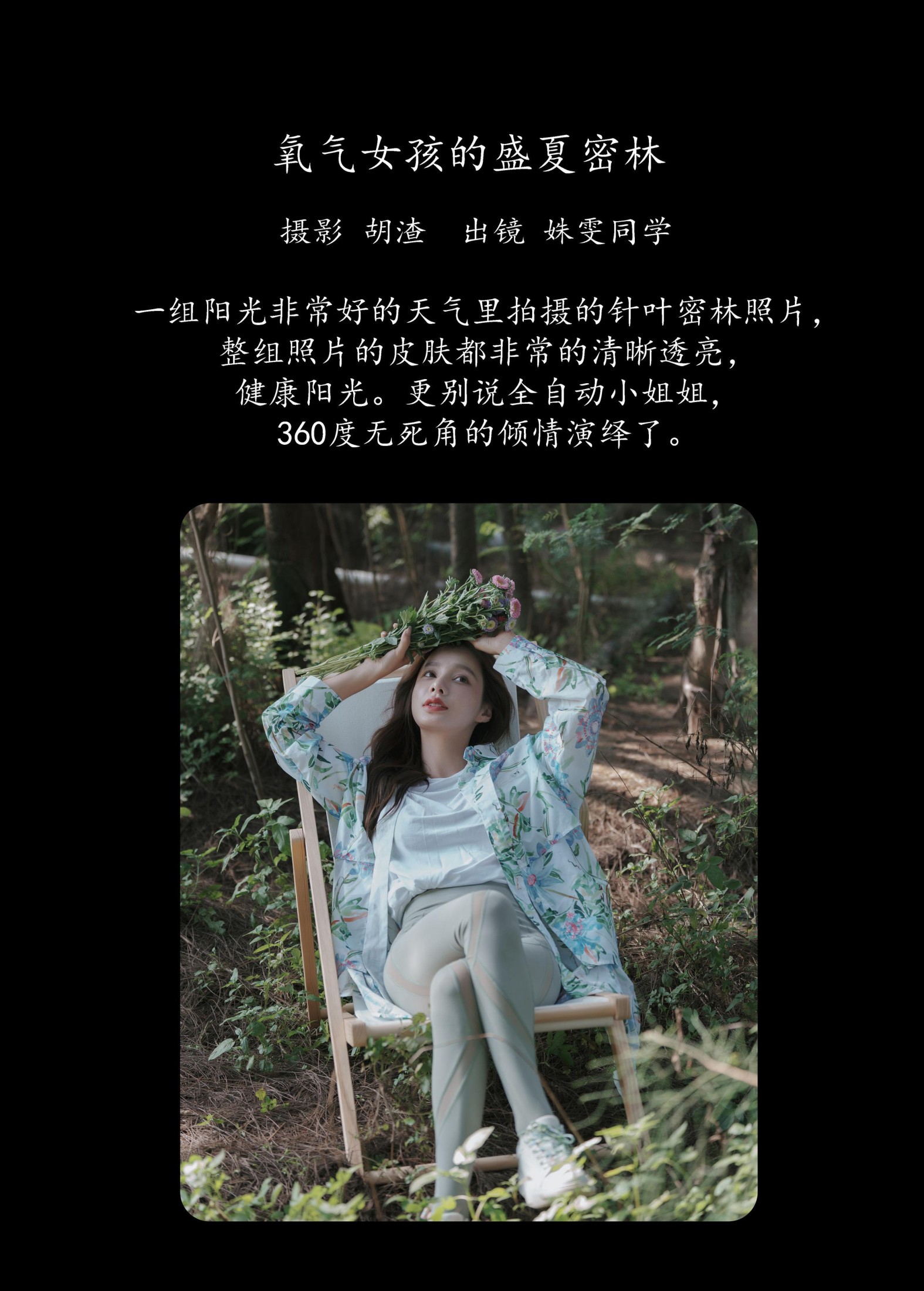 姝雯同学 – 《氧气女孩的盛夏密林》[53P]