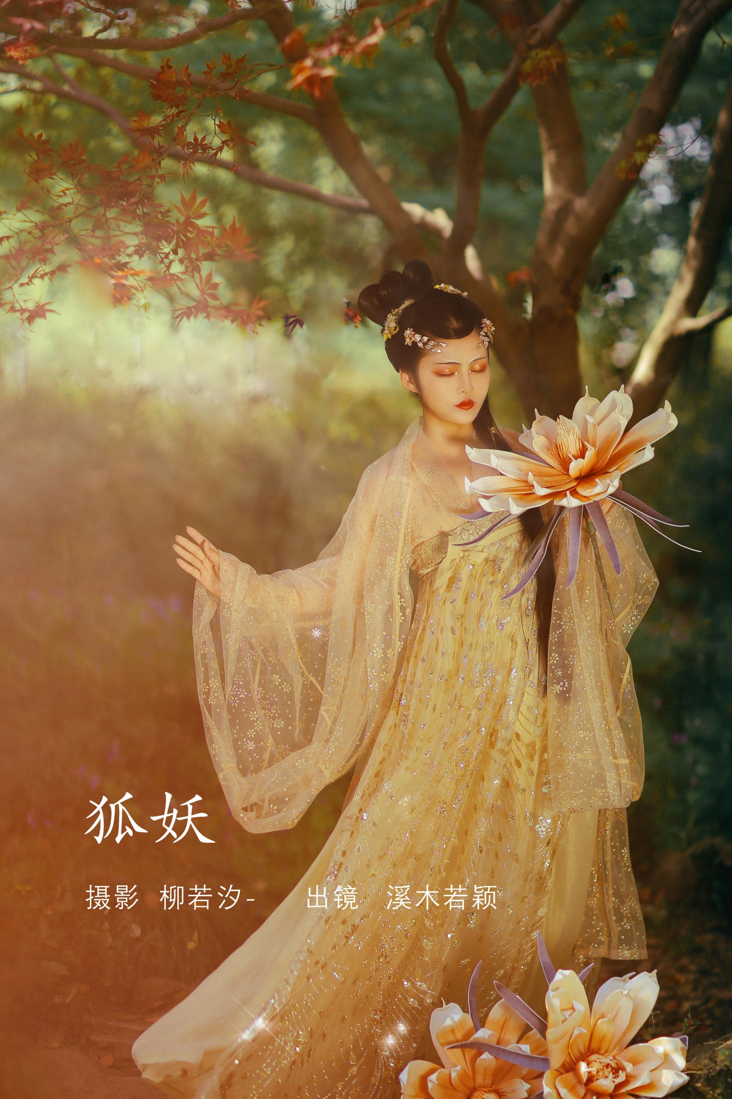 狐妖