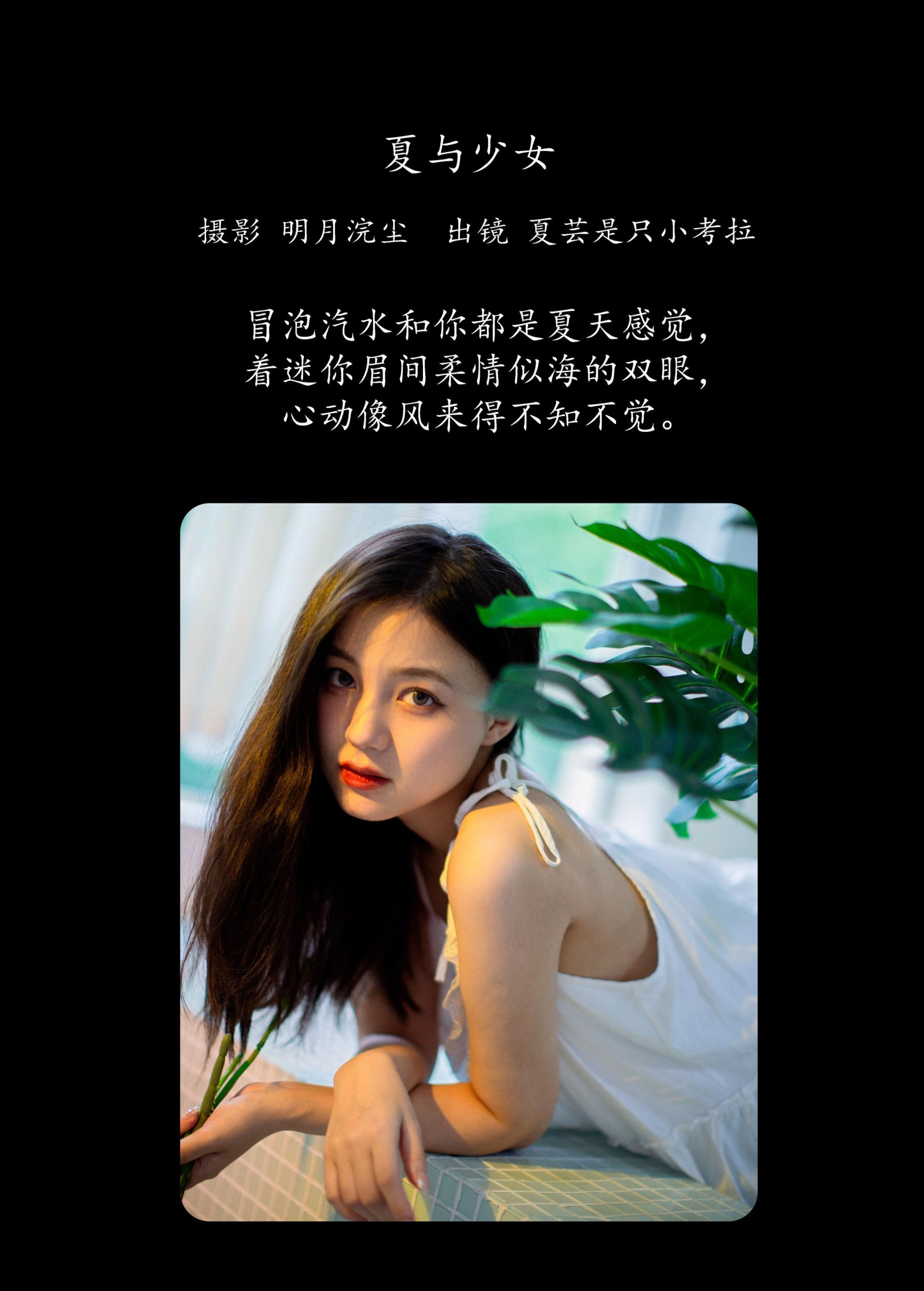 夏芸是只小考拉 – 《夏与少女》[21P]
